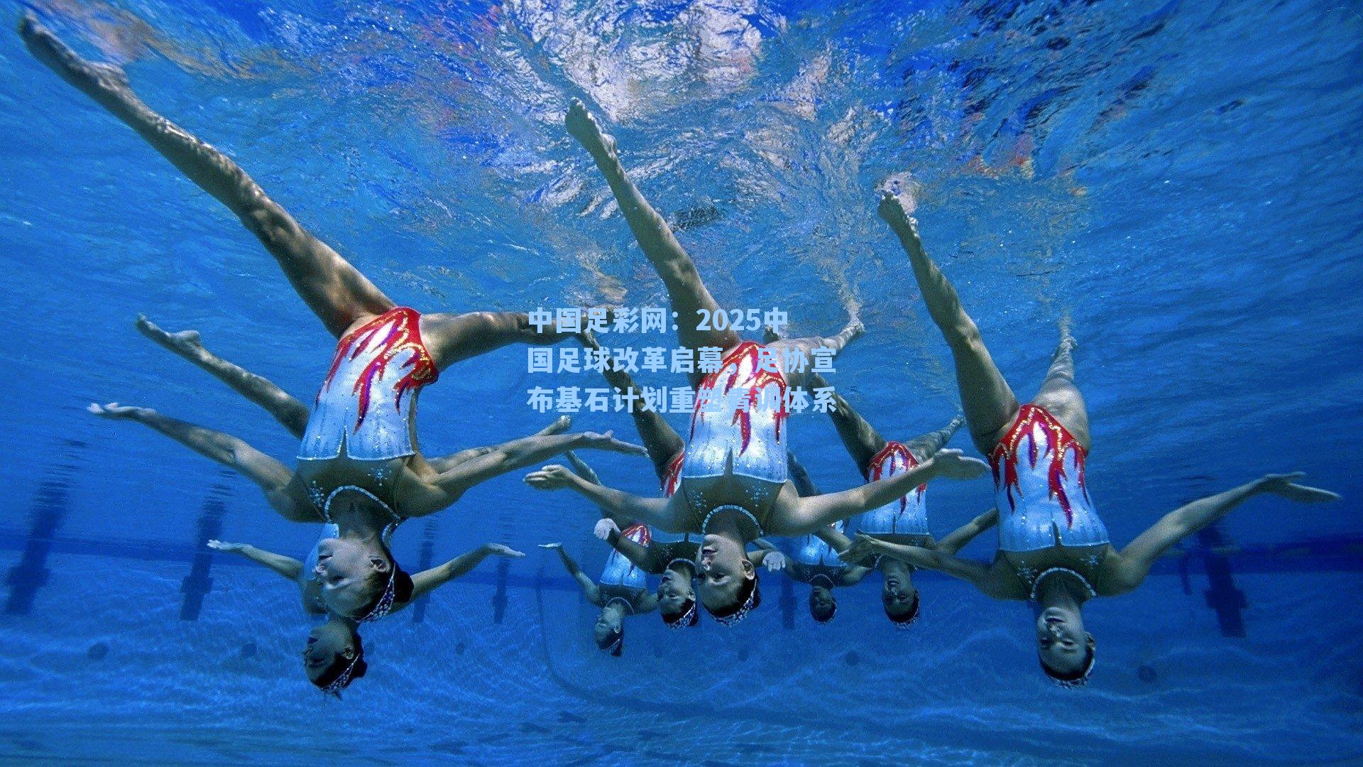 2025中国足球改革启幕，足协宣布基石计划重塑青训体系