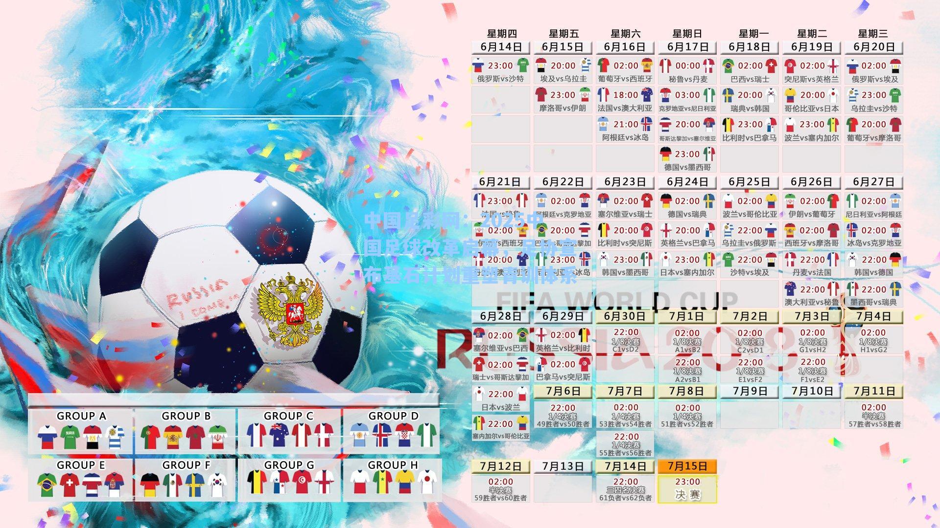 2025中国足球改革启幕，足协宣布基石计划重塑青训体系