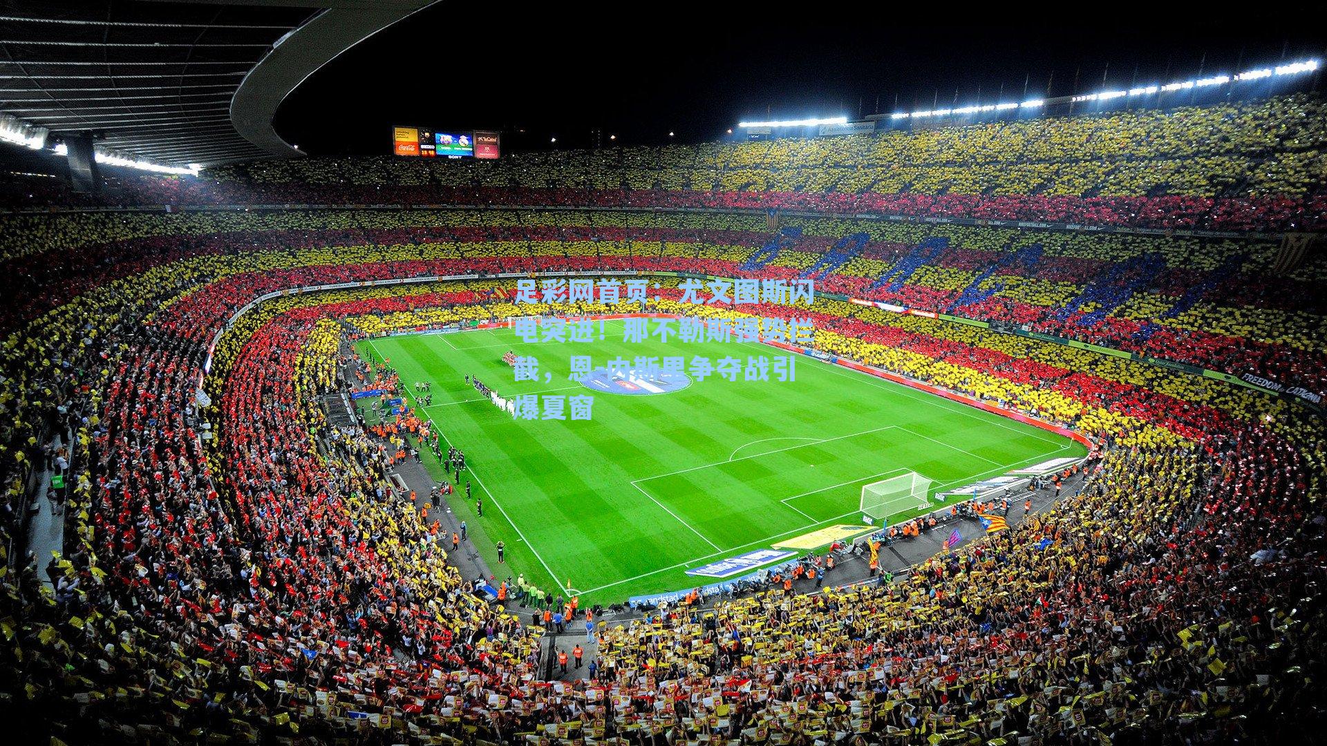 尤文图斯闪电突进！那不勒斯强势拦截，恩-内斯里争夺战引爆夏窗