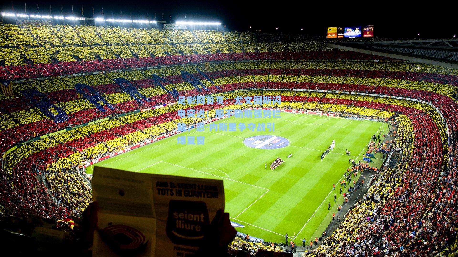 尤文图斯闪电突进！那不勒斯强势拦截，恩-内斯里争夺战引爆夏窗