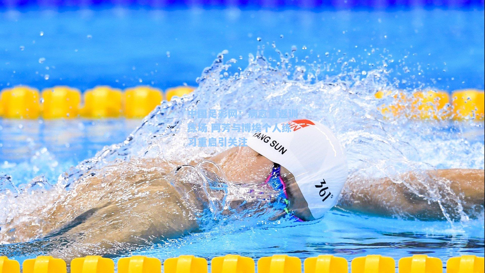 病愈重返训练场 阿芳与博埃个人练习重启引关注