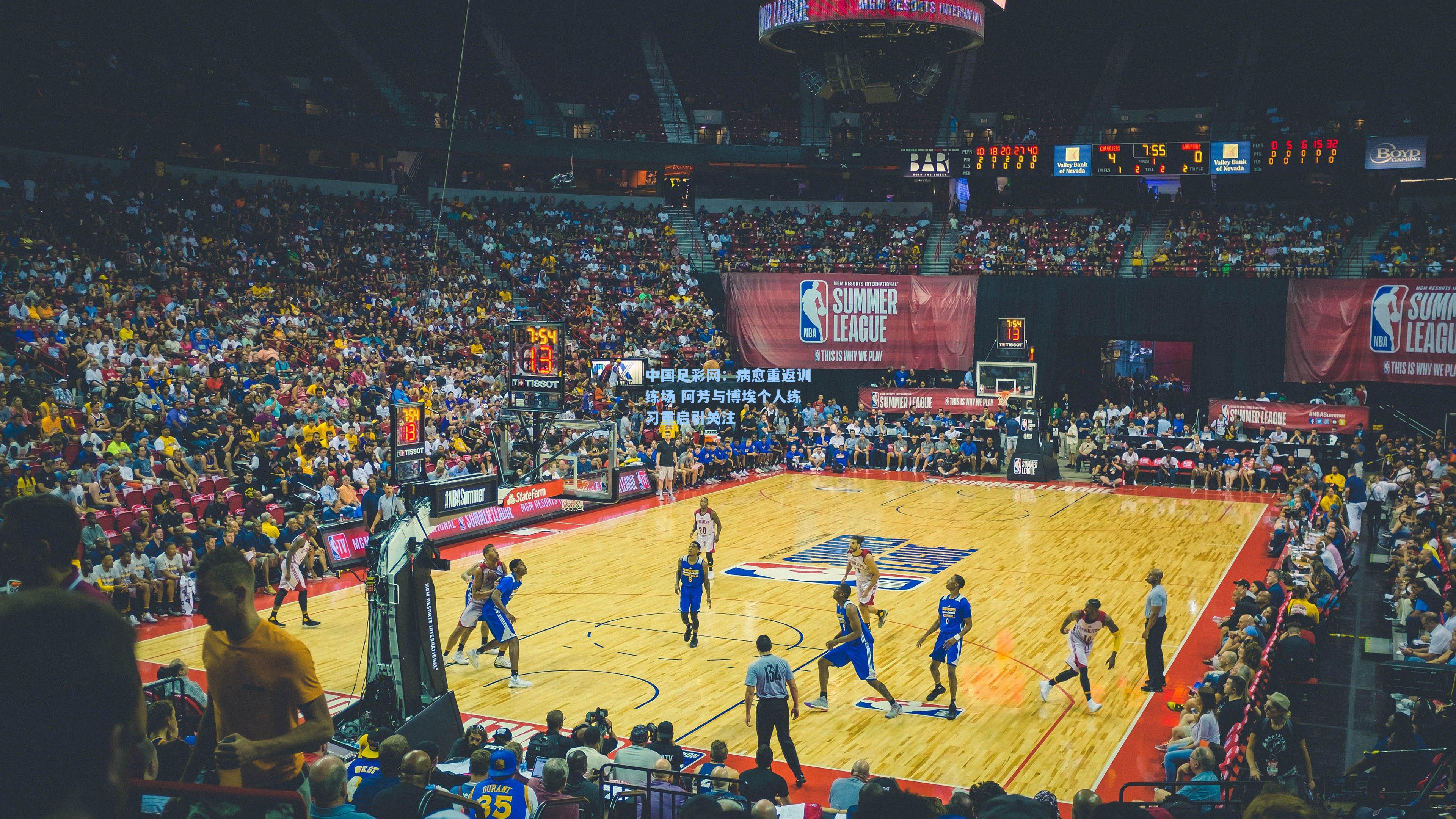 病愈重返训练场 阿芳与博埃个人练习重启引关注