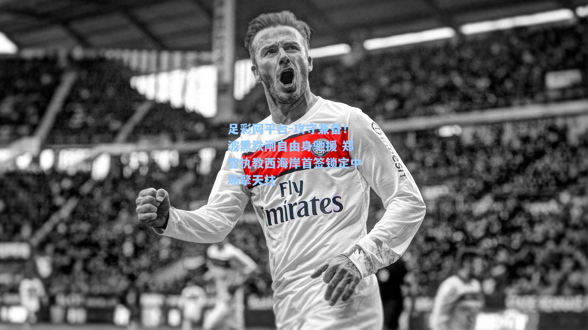 攻守兼备！波黑铁闸自由身驰援 郑智执教西海岸首签锁定中场擎天柱