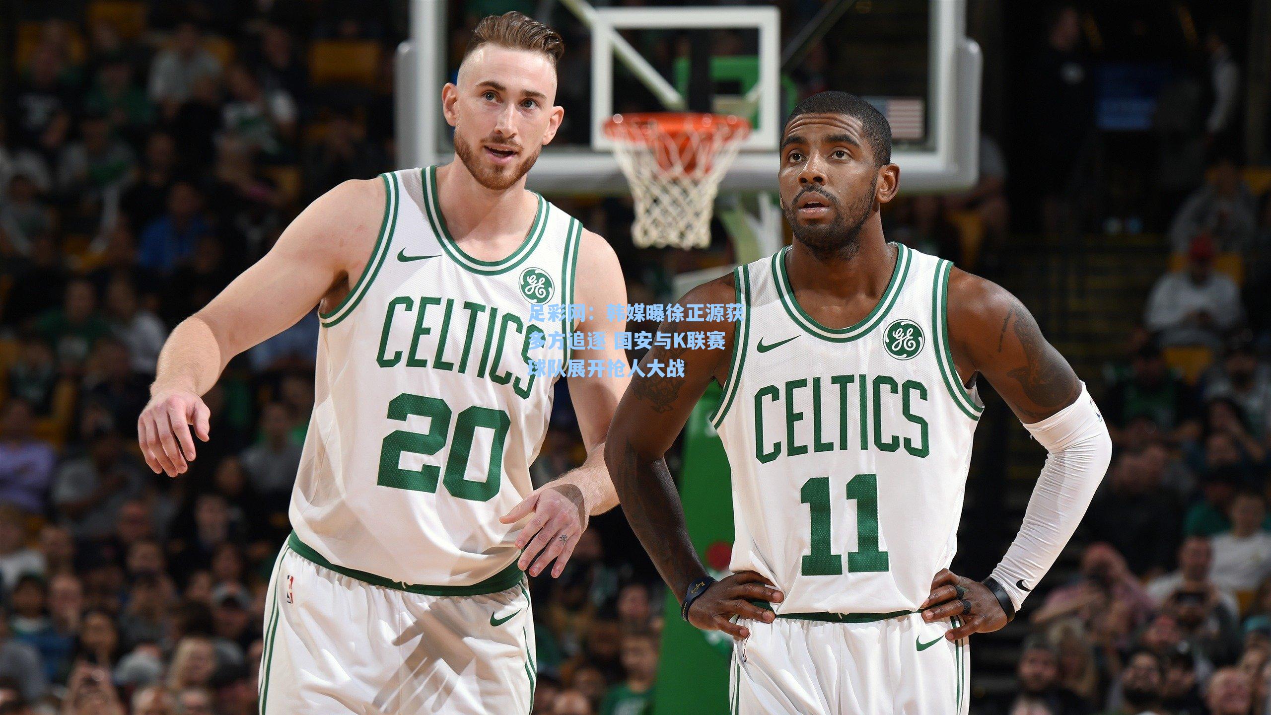 韩媒曝徐正源获多方追逐 国安与K联赛球队展开抢人大战