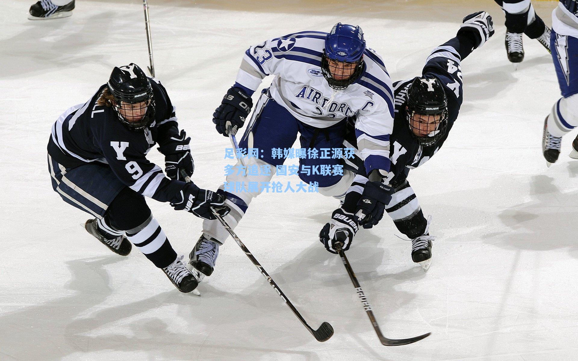 韩媒曝徐正源获多方追逐 国安与K联赛球队展开抢人大战