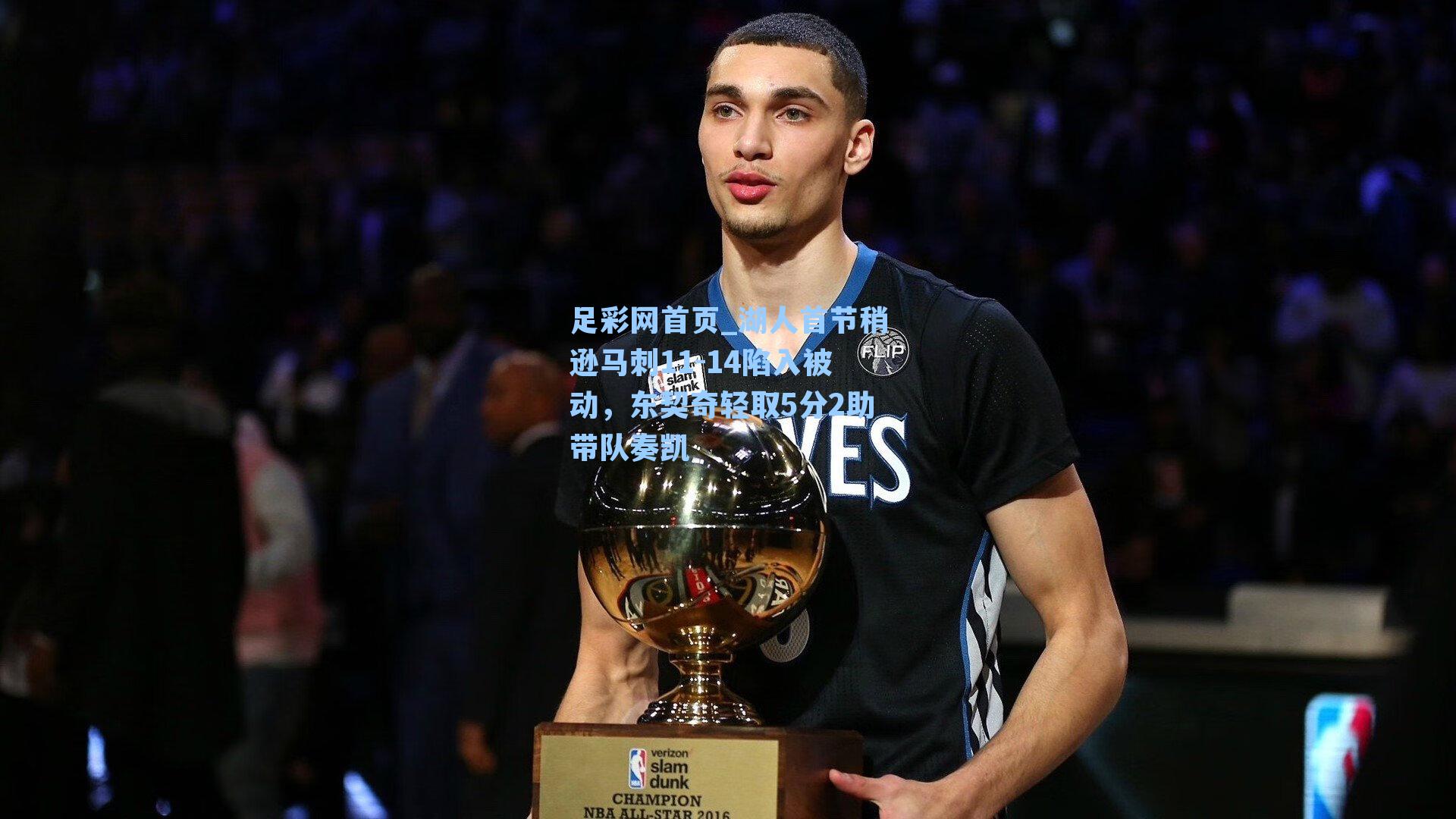 湖人首节稍逊马刺11-14陷入被动，东契奇轻取5分2助带队奏凯