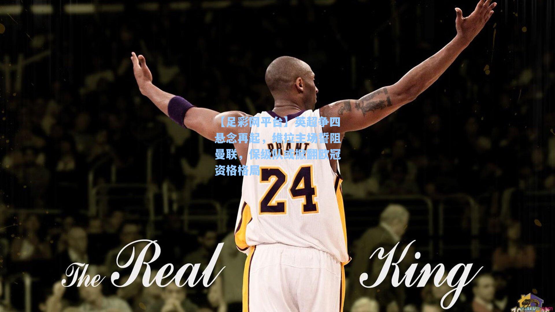 英超争四悬念再起，维拉主场誓阻曼联，保级队或掀翻欧冠资格格局