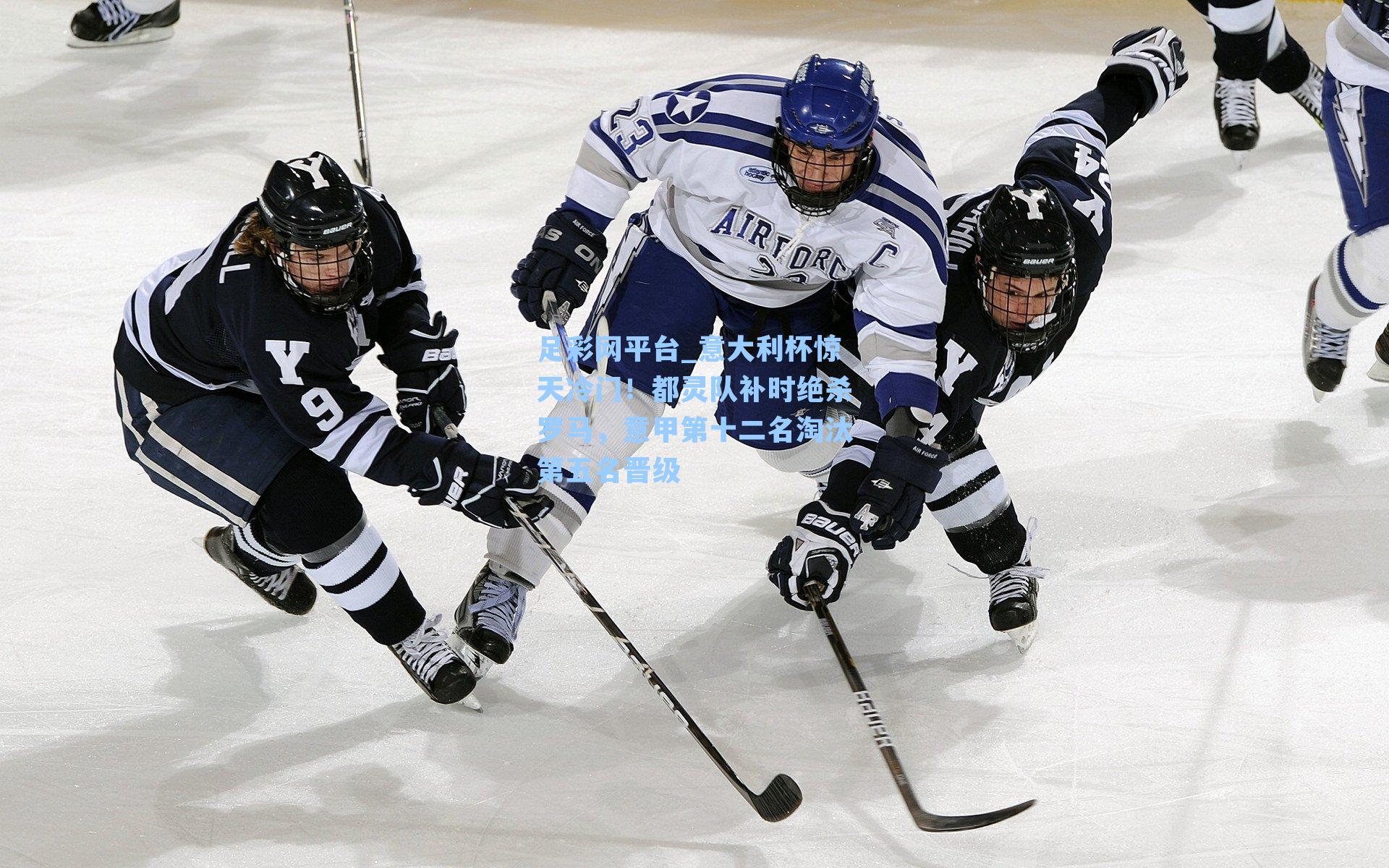 意大利杯惊天冷门！都灵队补时绝杀罗马，意甲第十二名淘汰第五名晋级