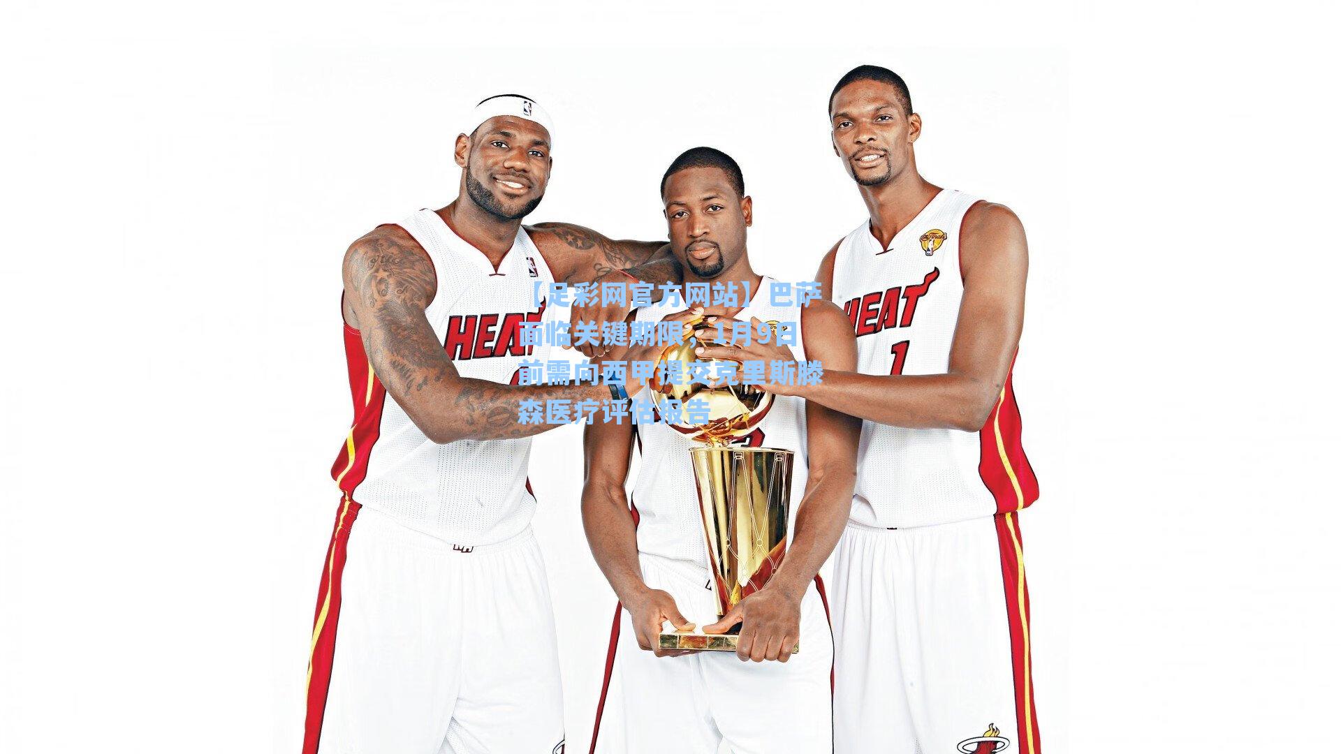 巴萨面临关键期限，1月9日前需向西甲提交克里斯滕森医疗评估报告