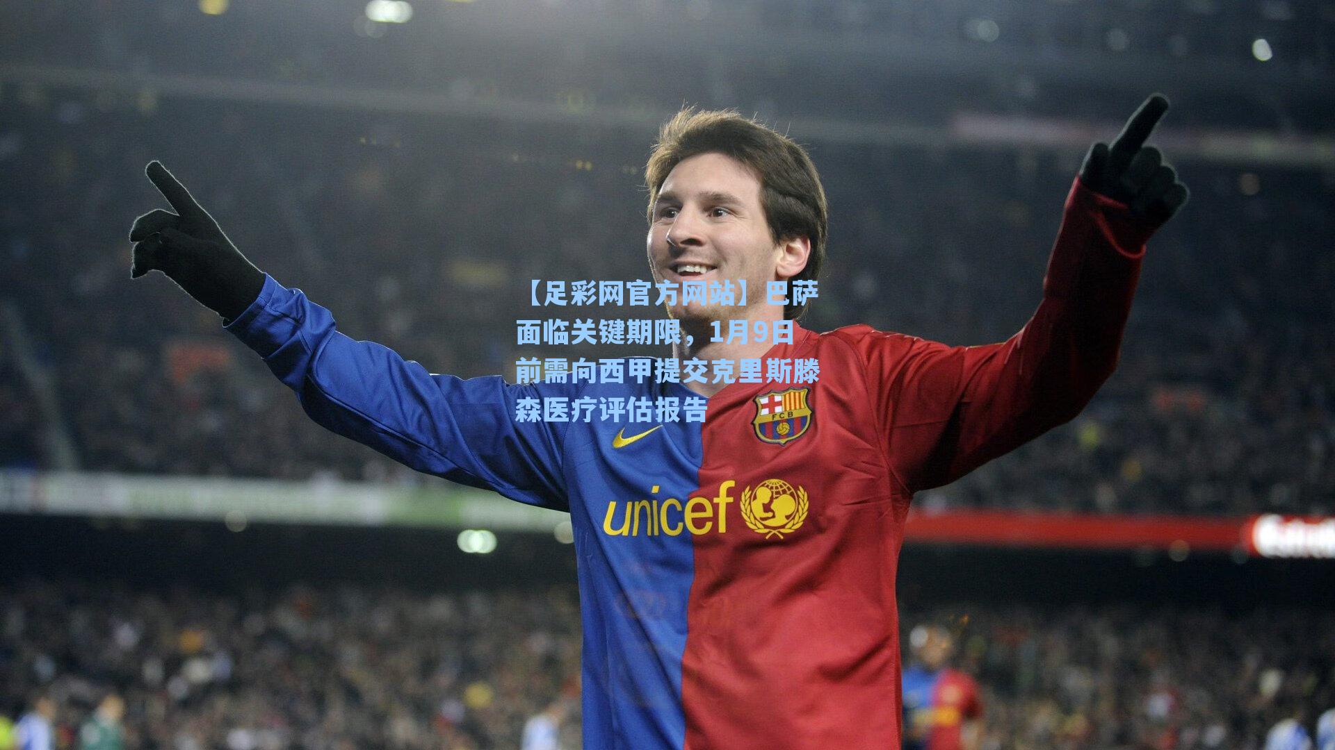 巴萨面临关键期限，1月9日前需向西甲提交克里斯滕森医疗评估报告