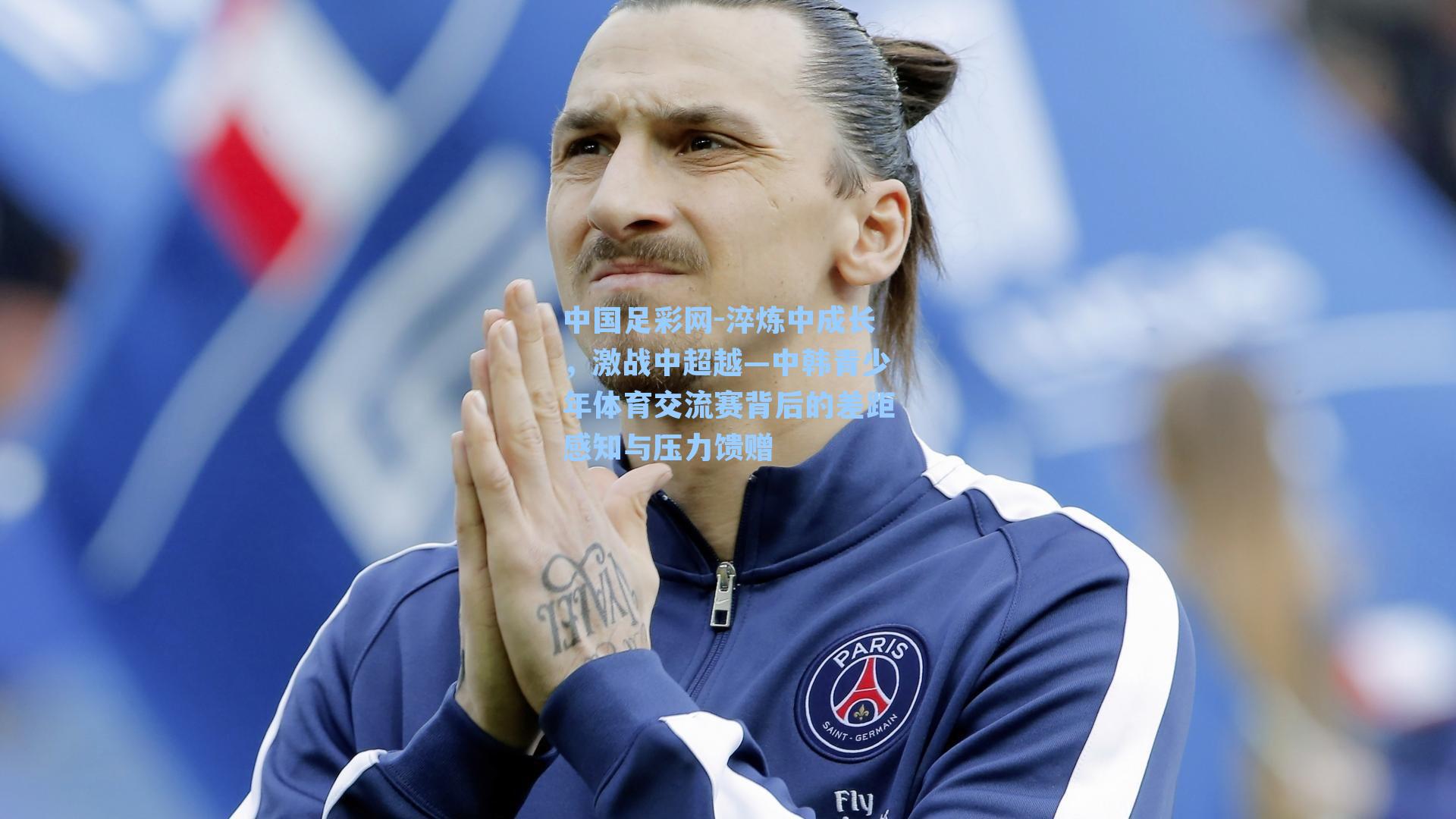 淬炼中成长，激战中超越—中韩青少年体育交流赛背后的差距感知与压力馈赠