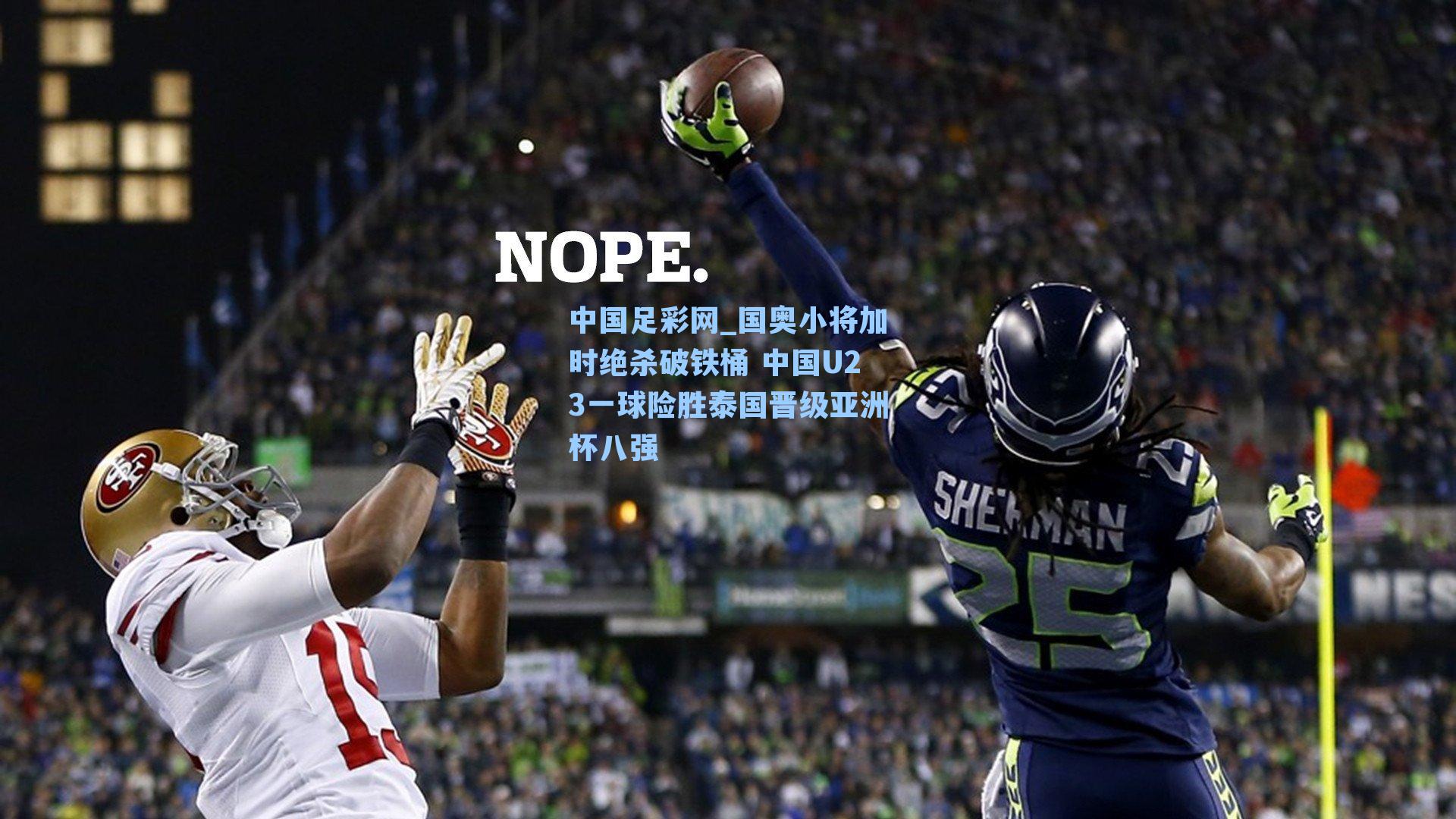 国奥小将加时绝杀破铁桶 中国U23一球险胜泰国晋级亚洲杯八强