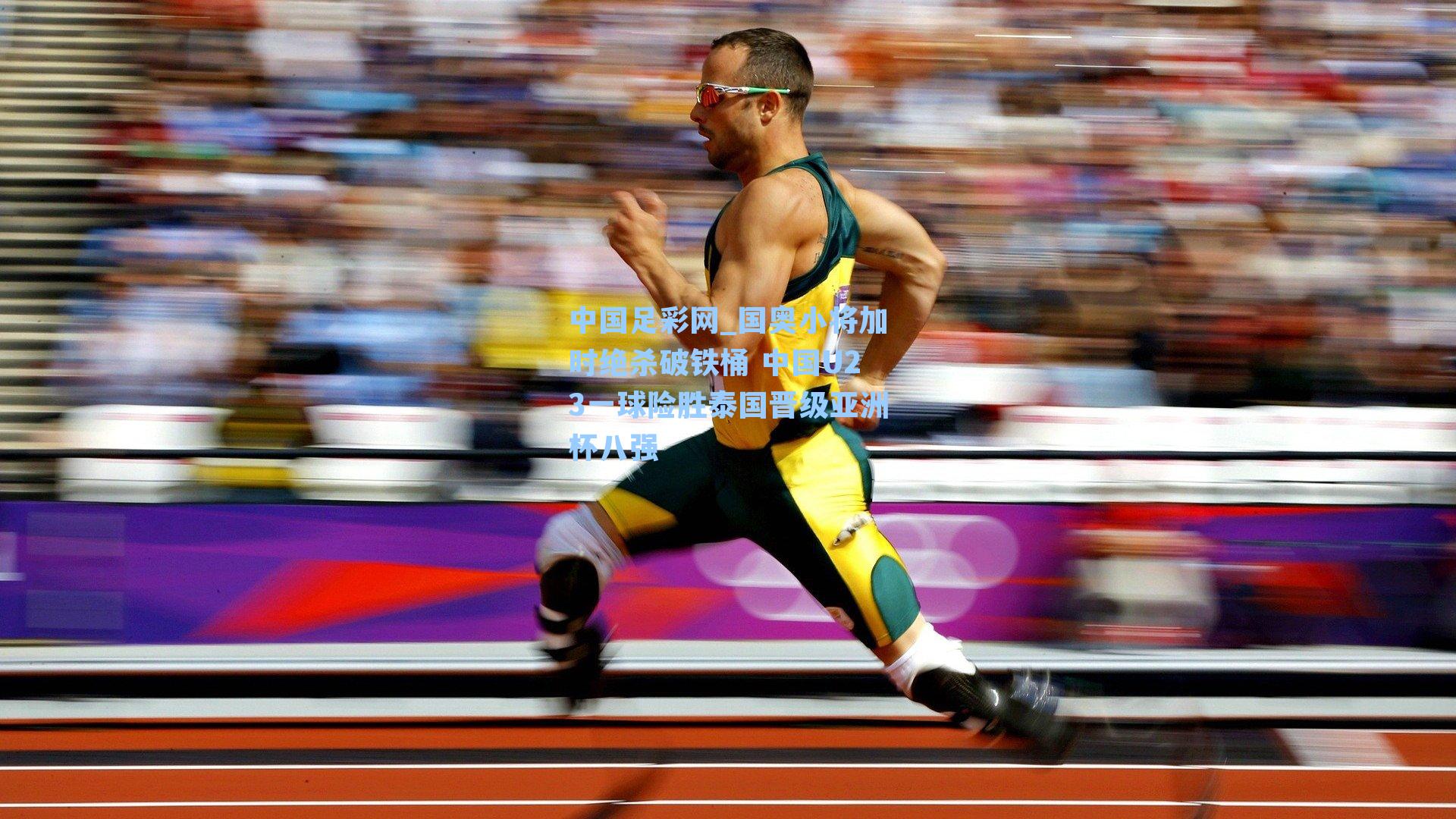 国奥小将加时绝杀破铁桶 中国U23一球险胜泰国晋级亚洲杯八强