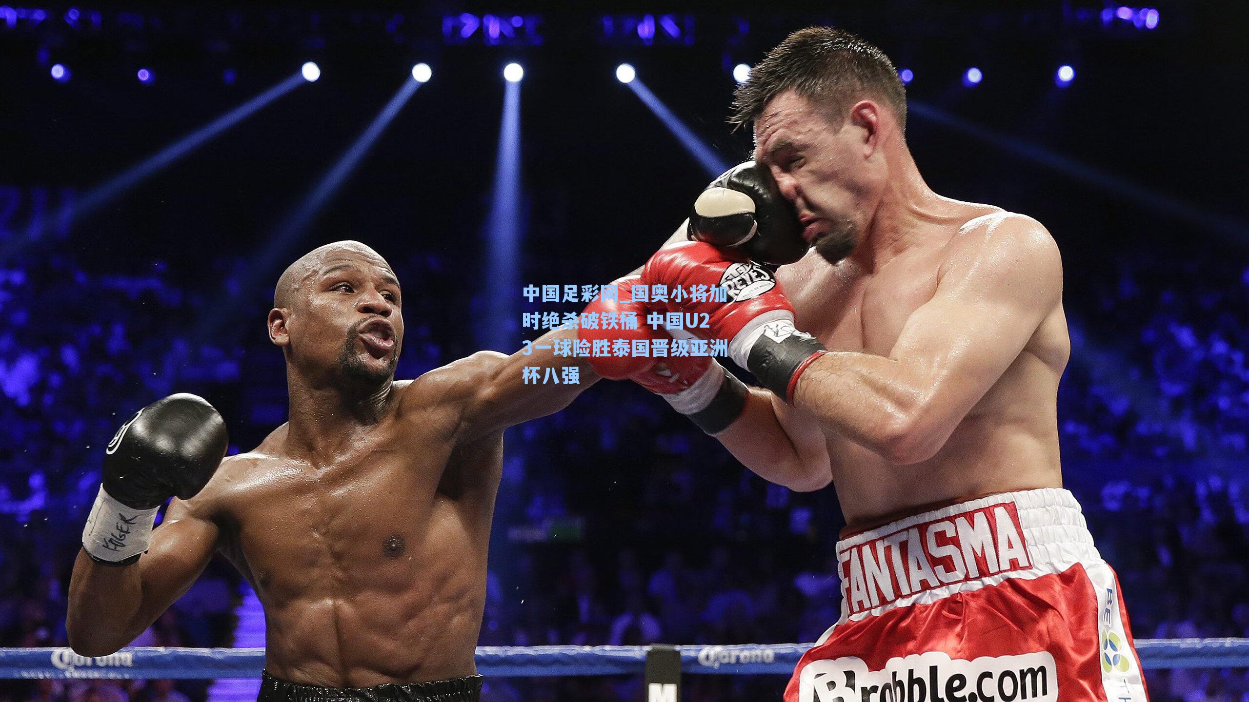 国奥小将加时绝杀破铁桶 中国U23一球险胜泰国晋级亚洲杯八强