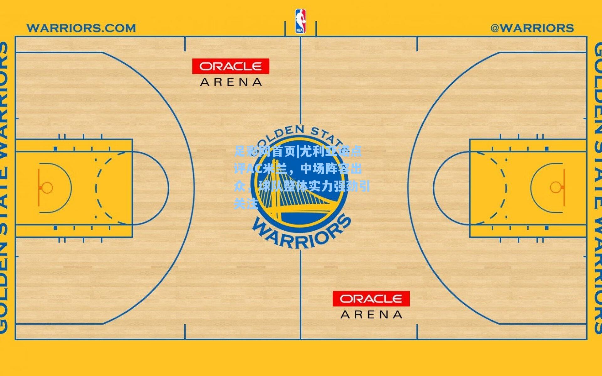 尤利亚诺点评AC米兰，中场阵容出众，球队整体实力强劲引关注