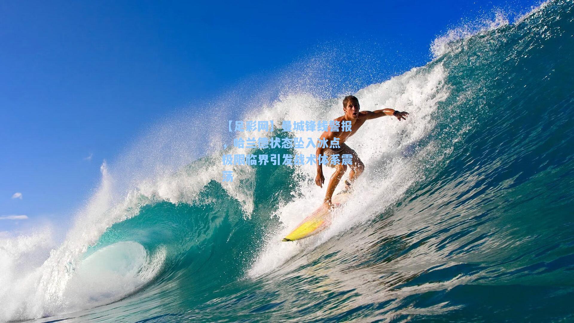 曼城锋线警报，哈兰德状态坠入冰点 极限临界引发战术体系震荡