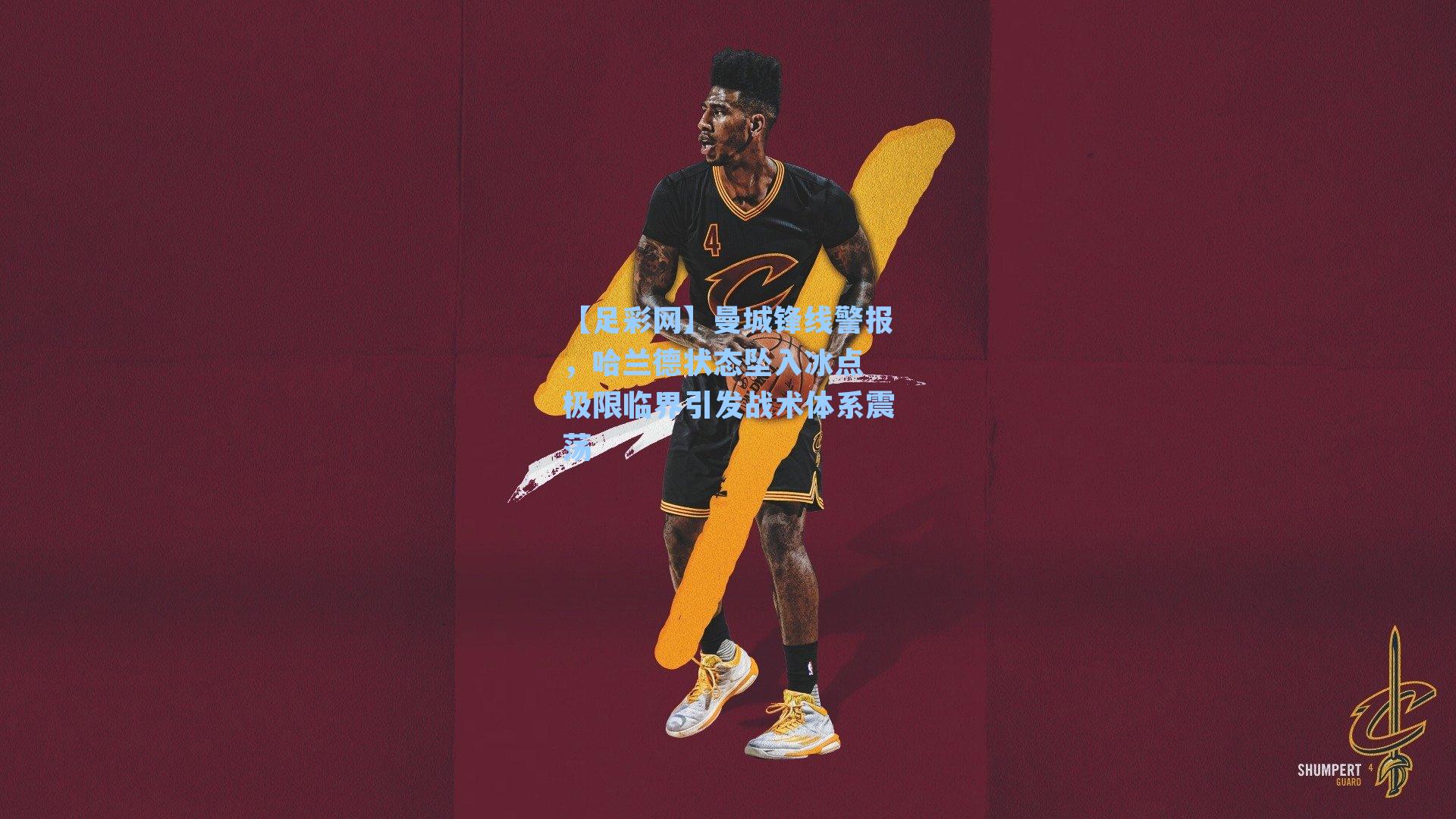 曼城锋线警报，哈兰德状态坠入冰点 极限临界引发战术体系震荡