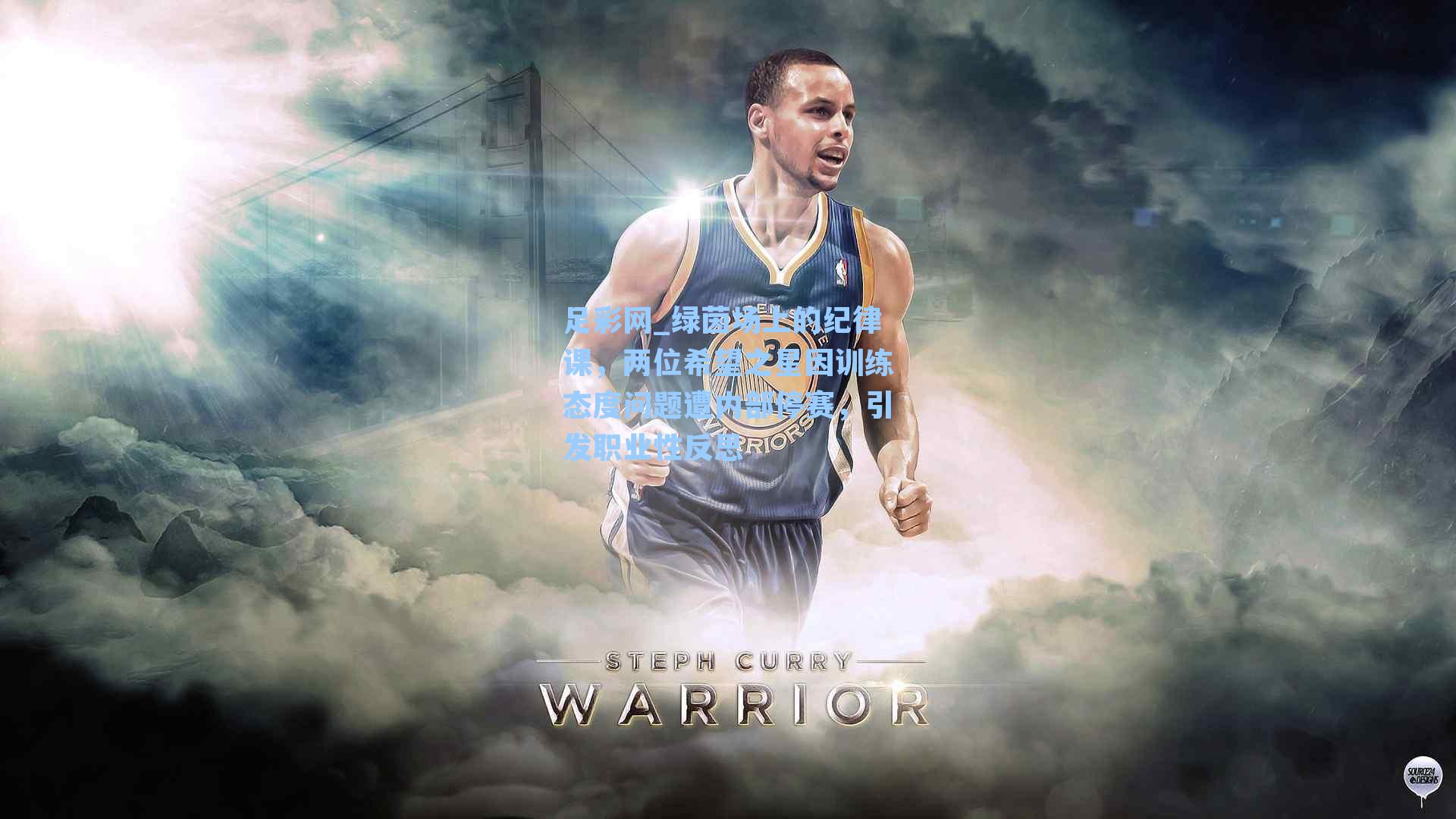 绿茵场上的纪律课，两位希望之星因训练态度问题遭内部停赛，引发职业性反思