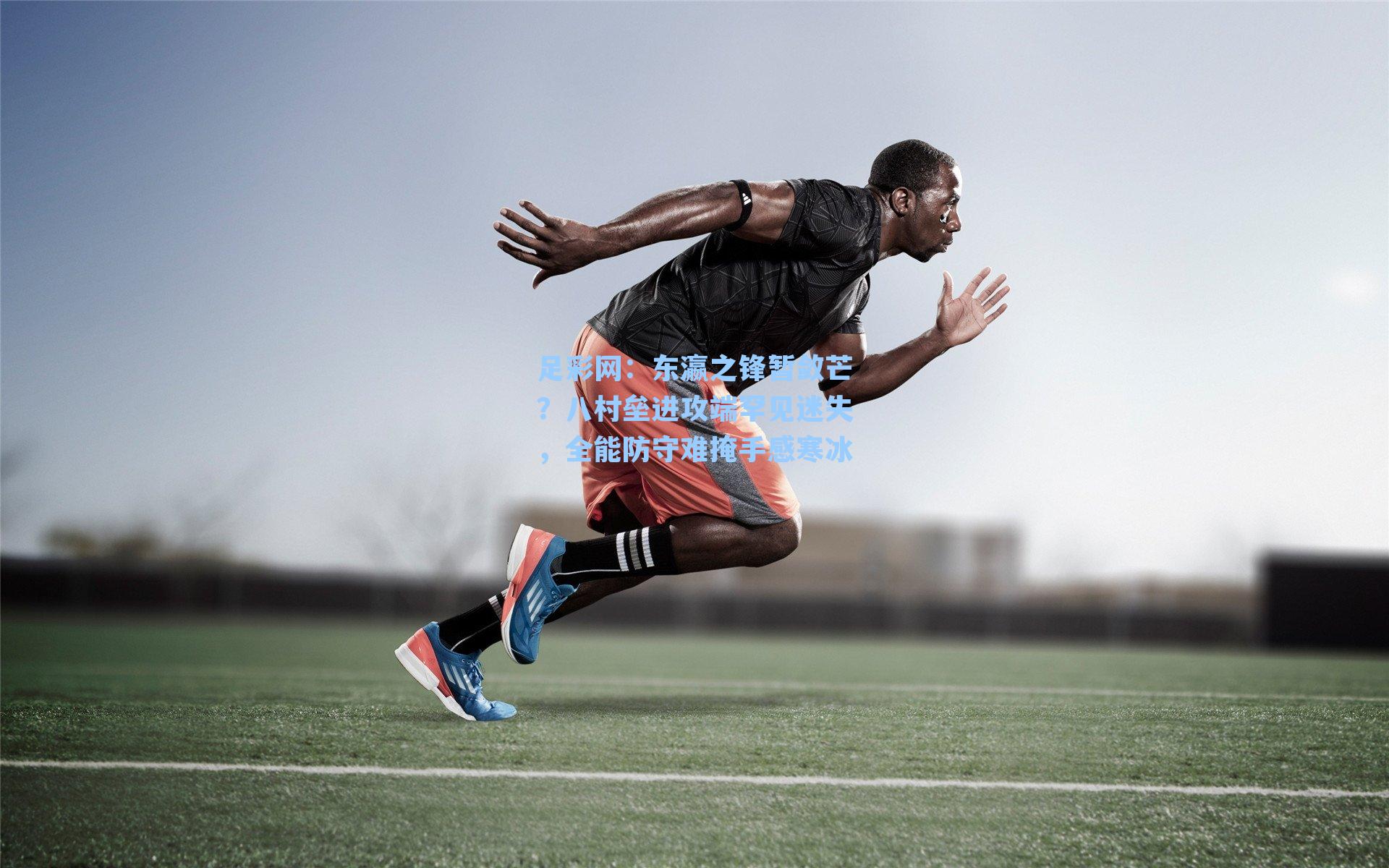 东瀛之锋暂敛芒？八村垒进攻端罕见迷失，全能防守难掩手感寒冰