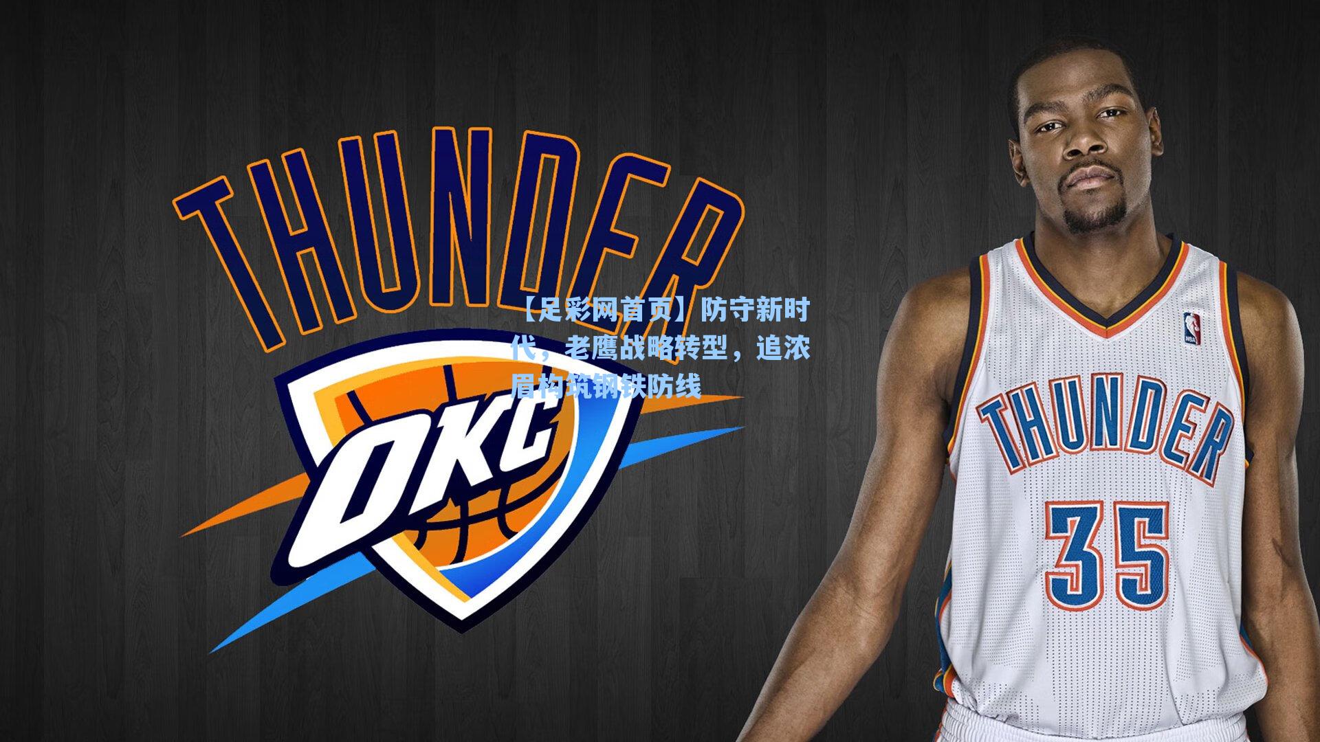 防守新时代，老鹰战略转型，追浓眉构筑钢铁防线