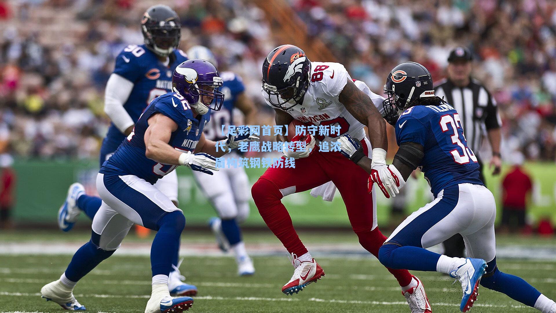 防守新时代，老鹰战略转型，追浓眉构筑钢铁防线