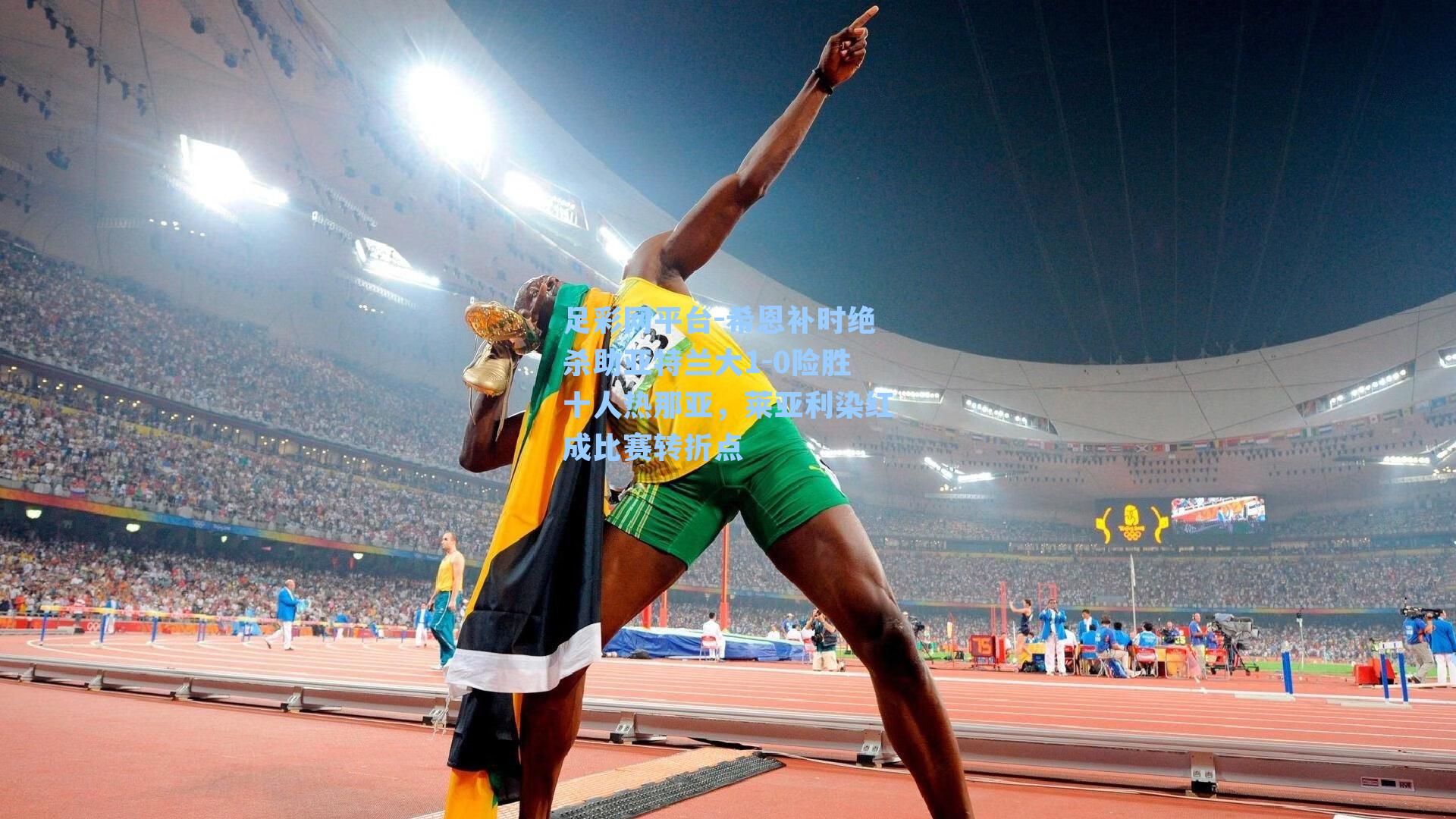 希恩补时绝杀助亚特兰大1-0险胜十人热那亚，莱亚利染红成比赛转折点