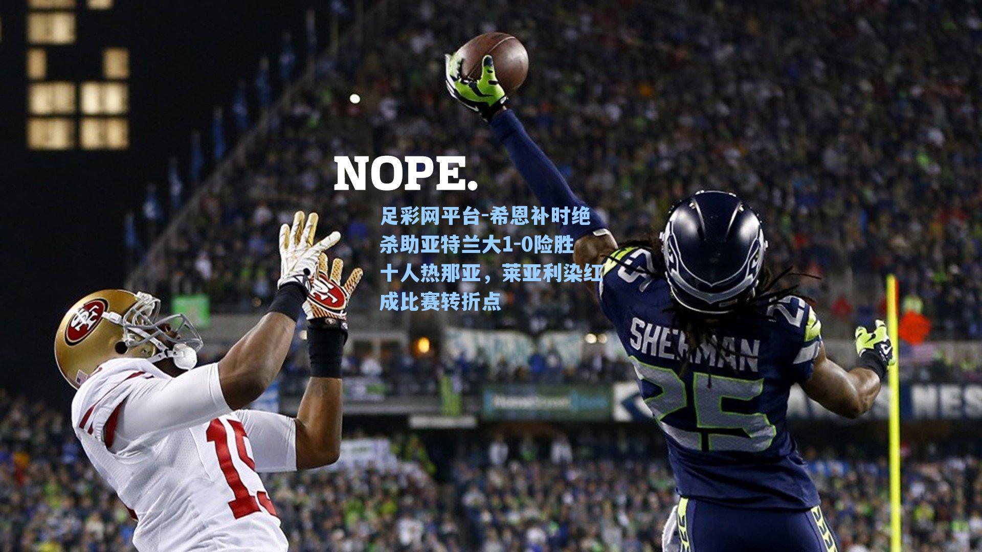 希恩补时绝杀助亚特兰大1-0险胜十人热那亚，莱亚利染红成比赛转折点