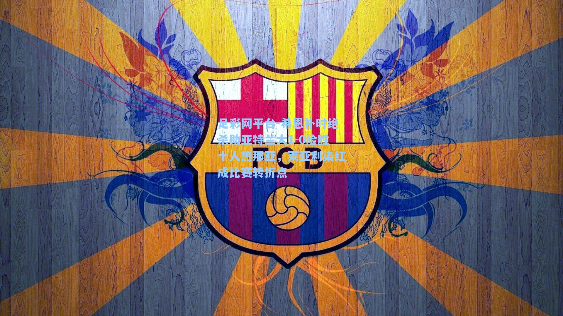 希恩补时绝杀助亚特兰大1-0险胜十人热那亚，莱亚利染红成比赛转折点