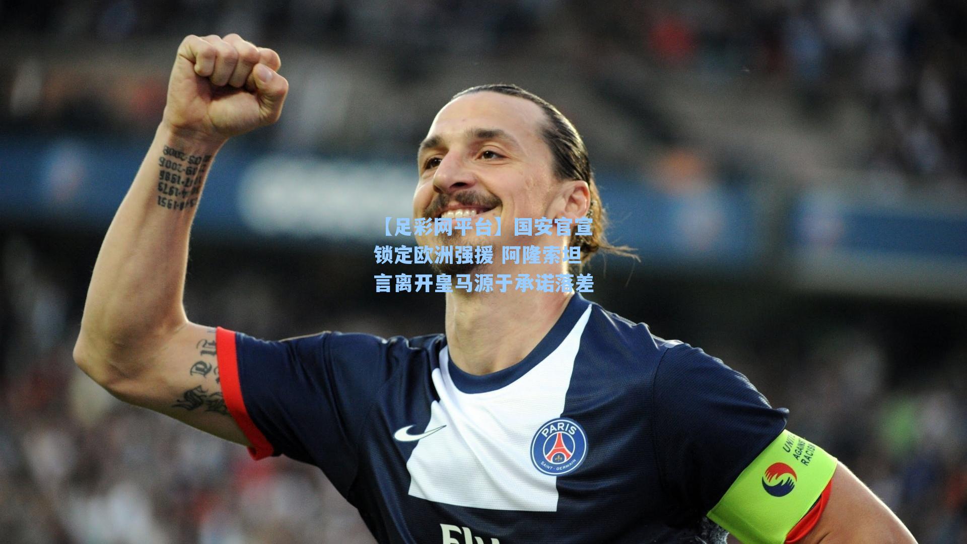 国安官宣锁定欧洲强援 阿隆索坦言离开皇马源于承诺落差