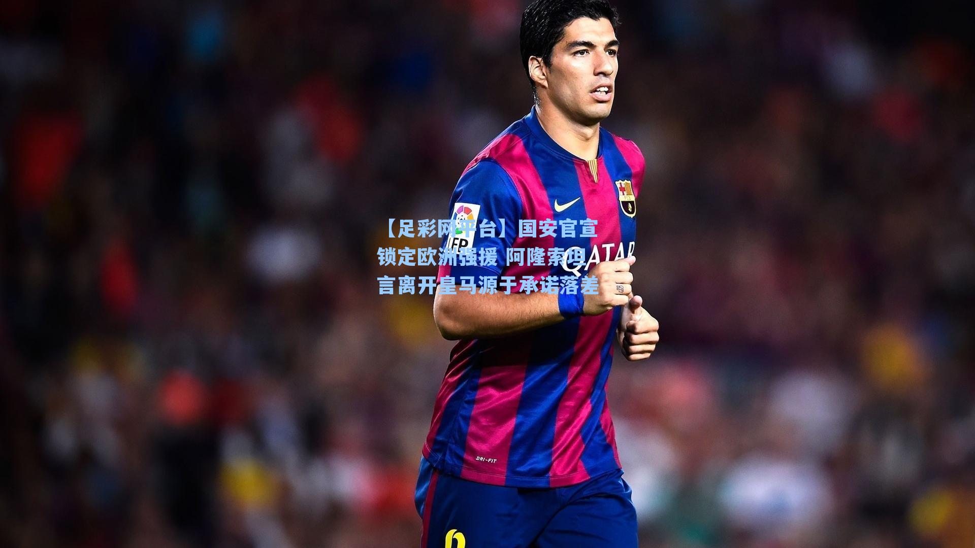 国安官宣锁定欧洲强援 阿隆索坦言离开皇马源于承诺落差