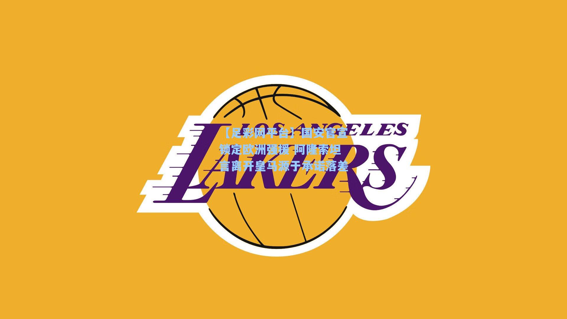 国安官宣锁定欧洲强援 阿隆索坦言离开皇马源于承诺落差