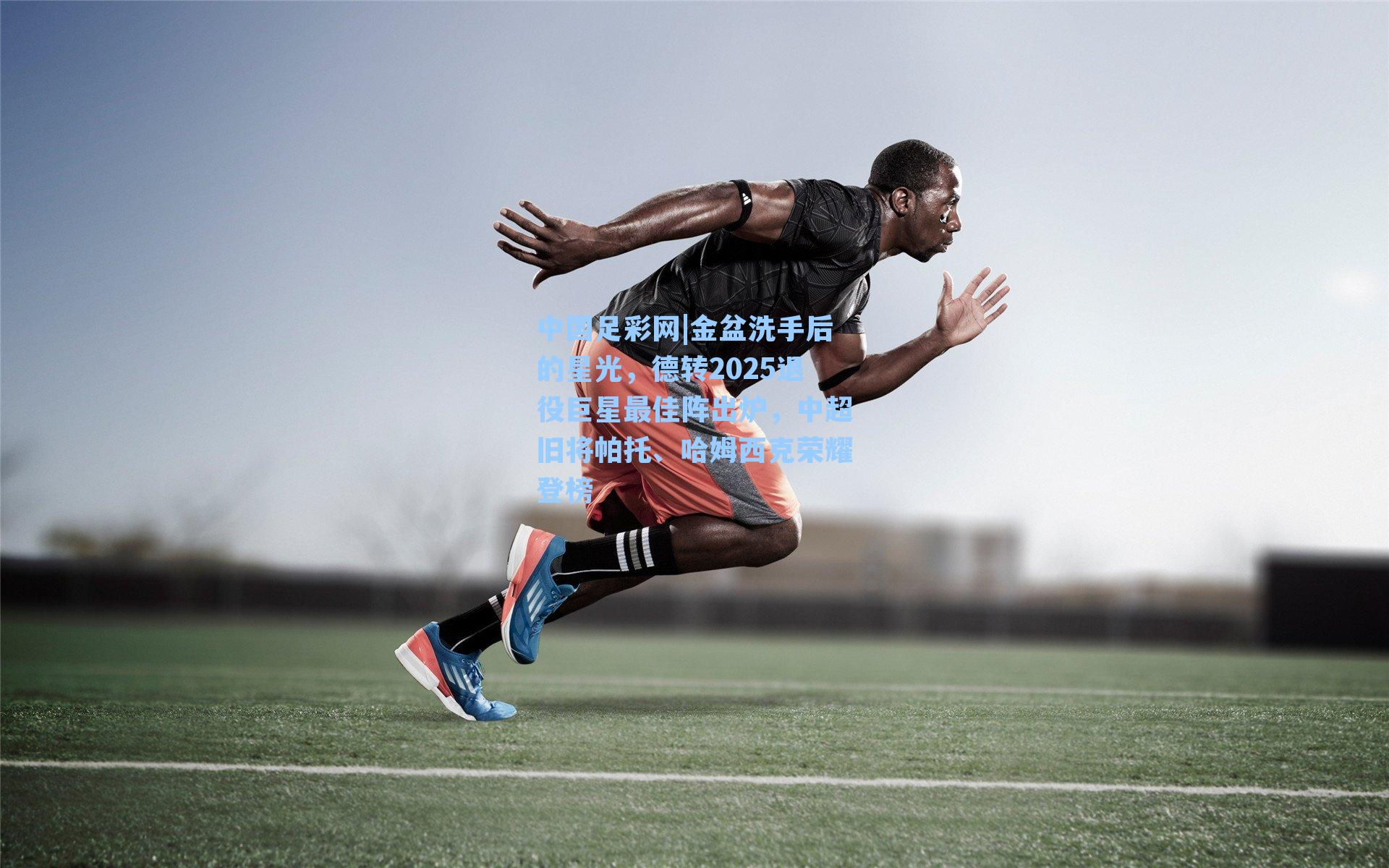 金盆洗手后的星光，德转2025退役巨星最佳阵出炉，中超旧将帕托、哈姆西克荣耀登榜