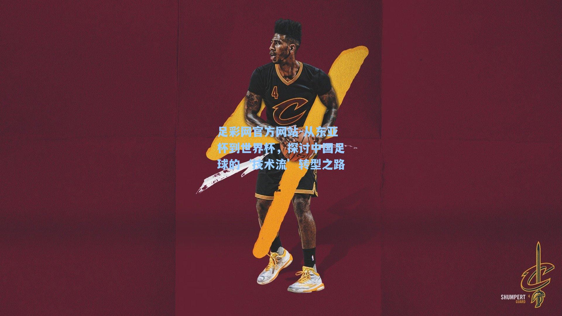 从东亚杯到世界杯，探讨中国足球的‘技术流’转型之路