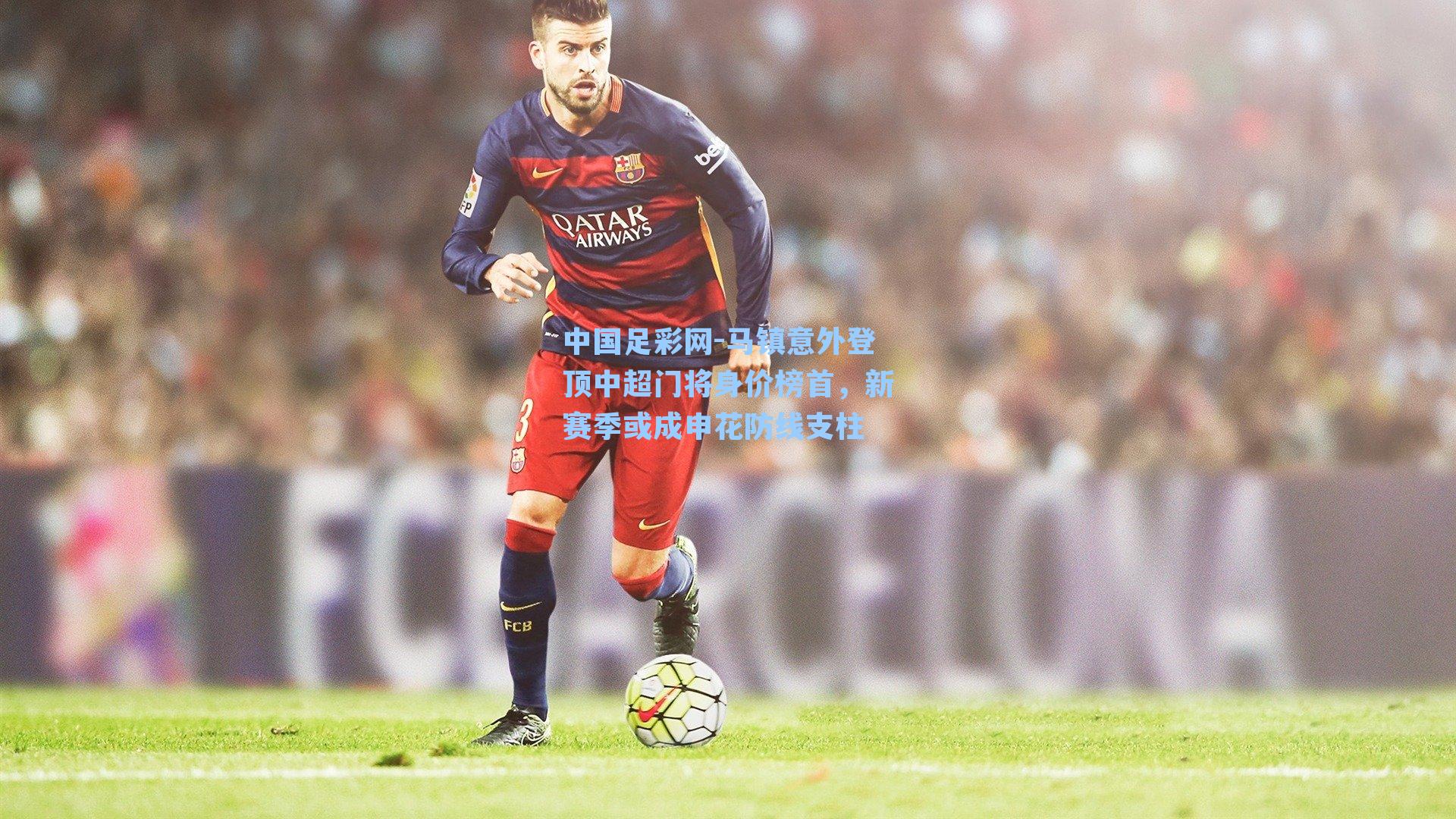 马镇意外登顶中超门将身价榜首，新赛季或成申花防线支柱