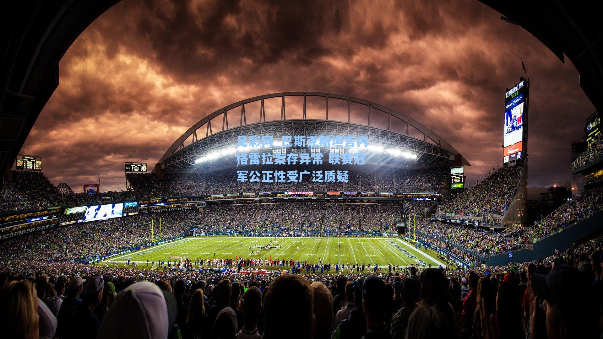 巴斯克斯坦言内格雷拉案存异常 联赛冠军公正性受广泛质疑