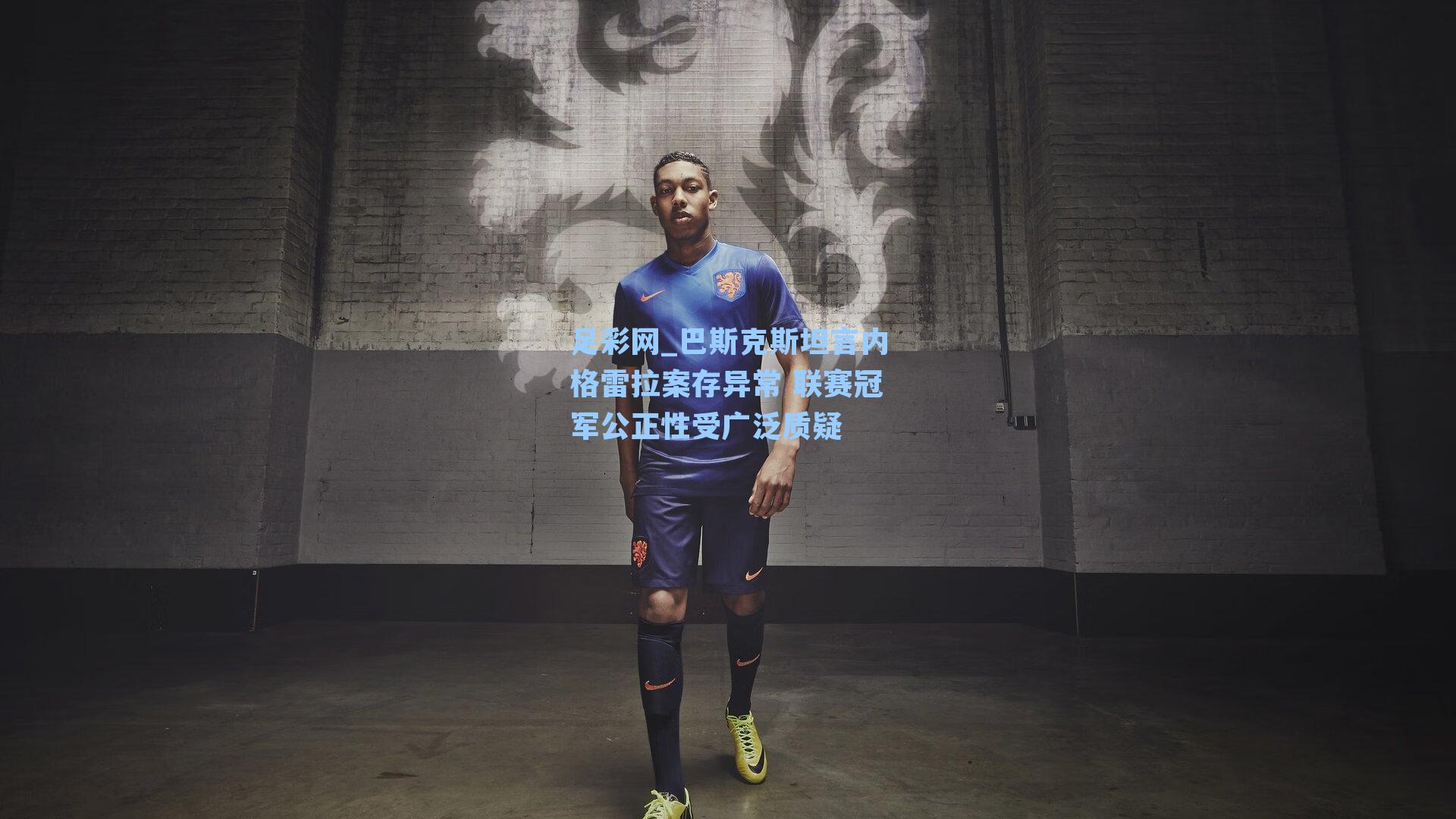 巴斯克斯坦言内格雷拉案存异常 联赛冠军公正性受广泛质疑