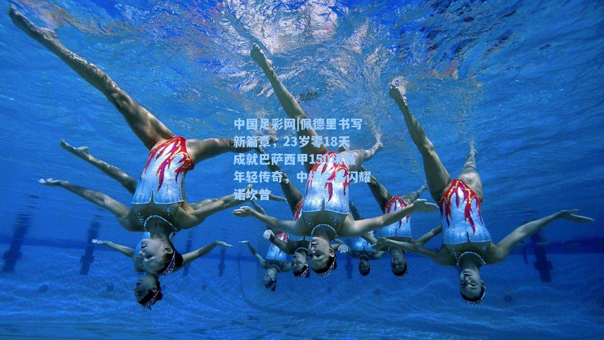 佩德里书写新篇章，23岁零18天成就巴萨西甲150场最年轻传奇，中场之星闪耀诺坎普