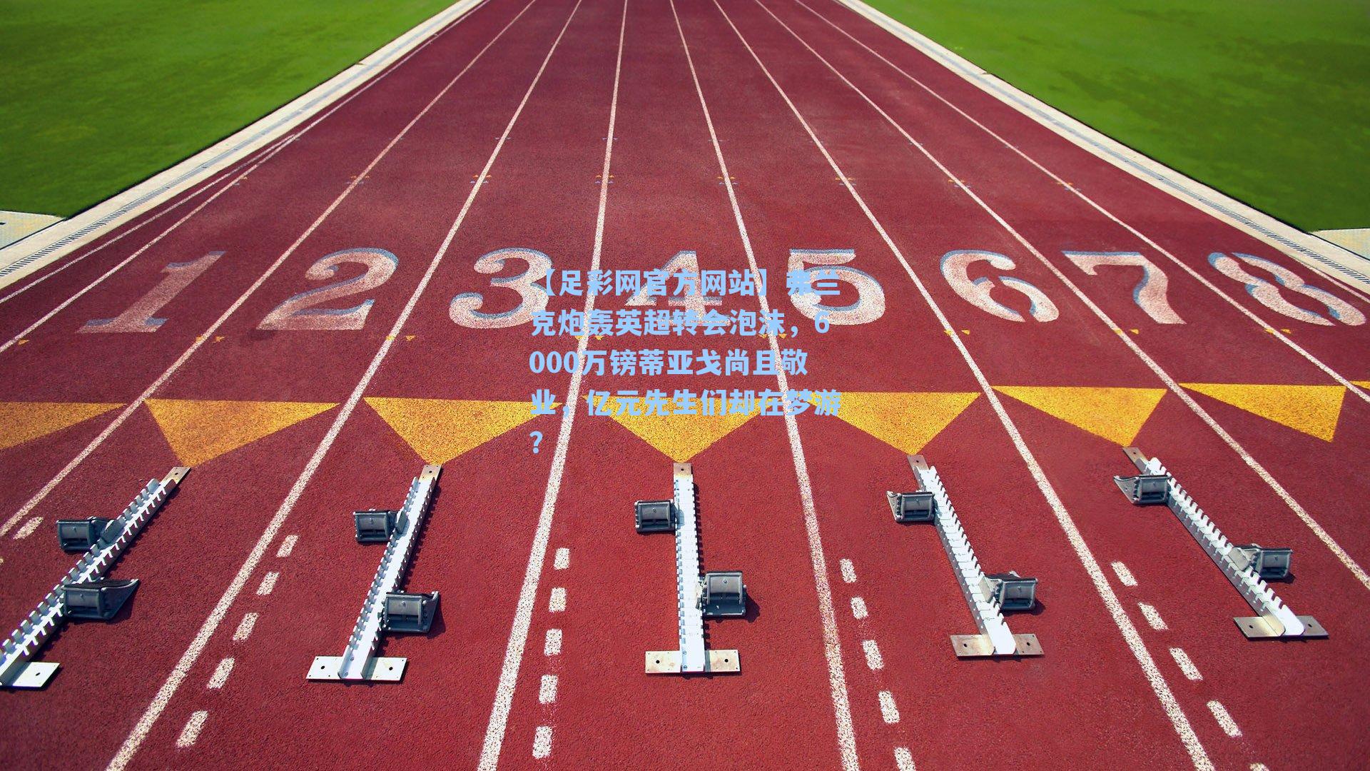 弗兰克炮轰英超转会泡沫，6000万镑蒂亚戈尚且敬业，亿元先生们却在梦游？