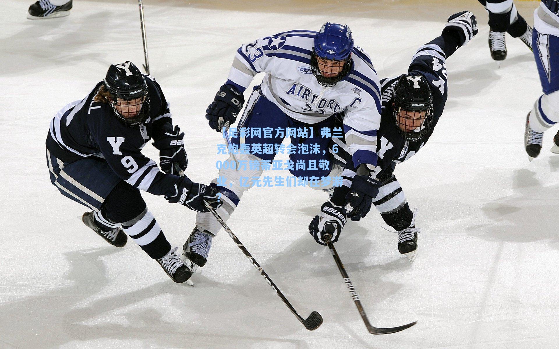 弗兰克炮轰英超转会泡沫，6000万镑蒂亚戈尚且敬业，亿元先生们却在梦游？