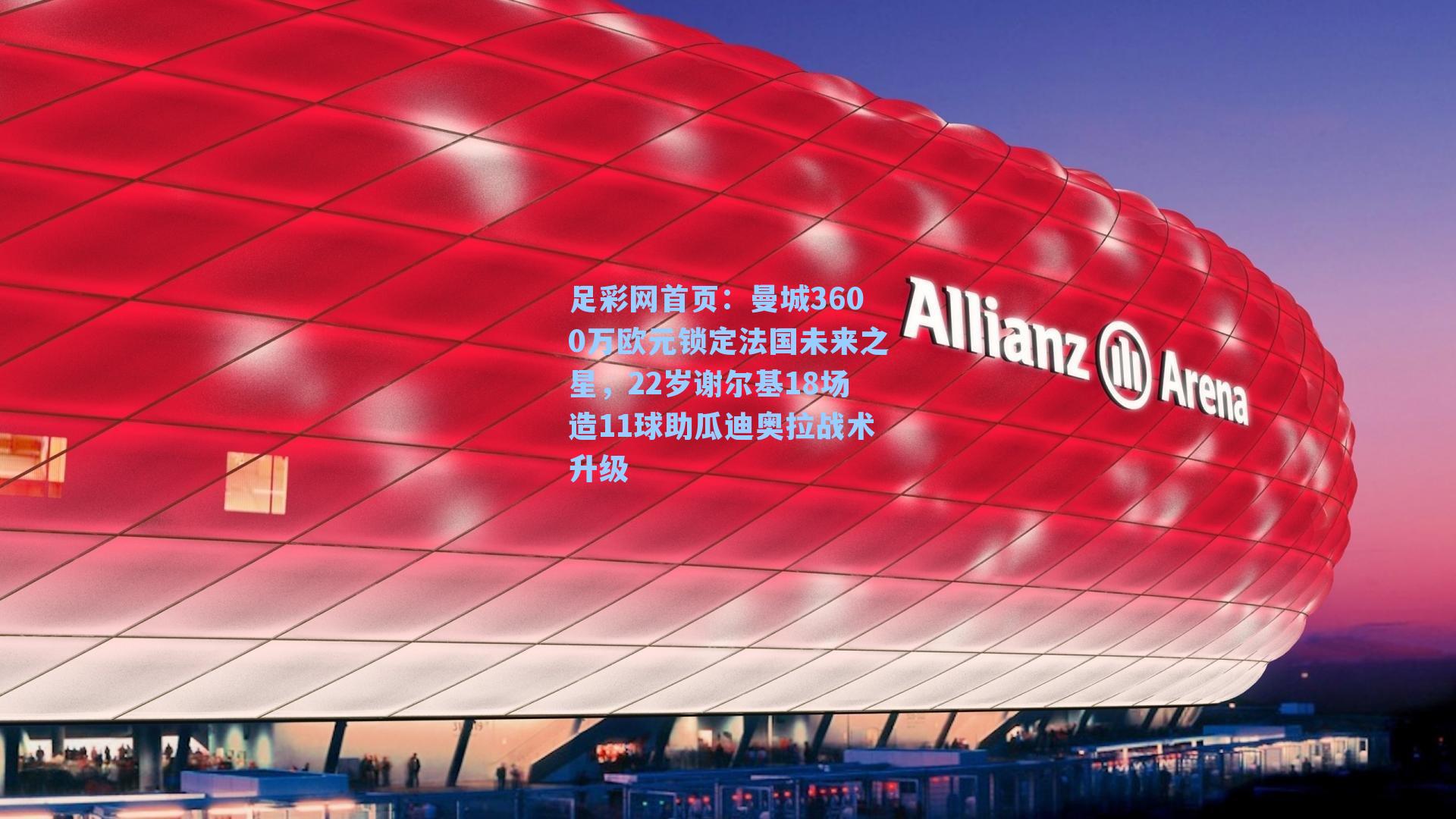 曼城3600万欧元锁定法国未来之星，22岁谢尔基18场造11球助瓜迪奥拉战术升级