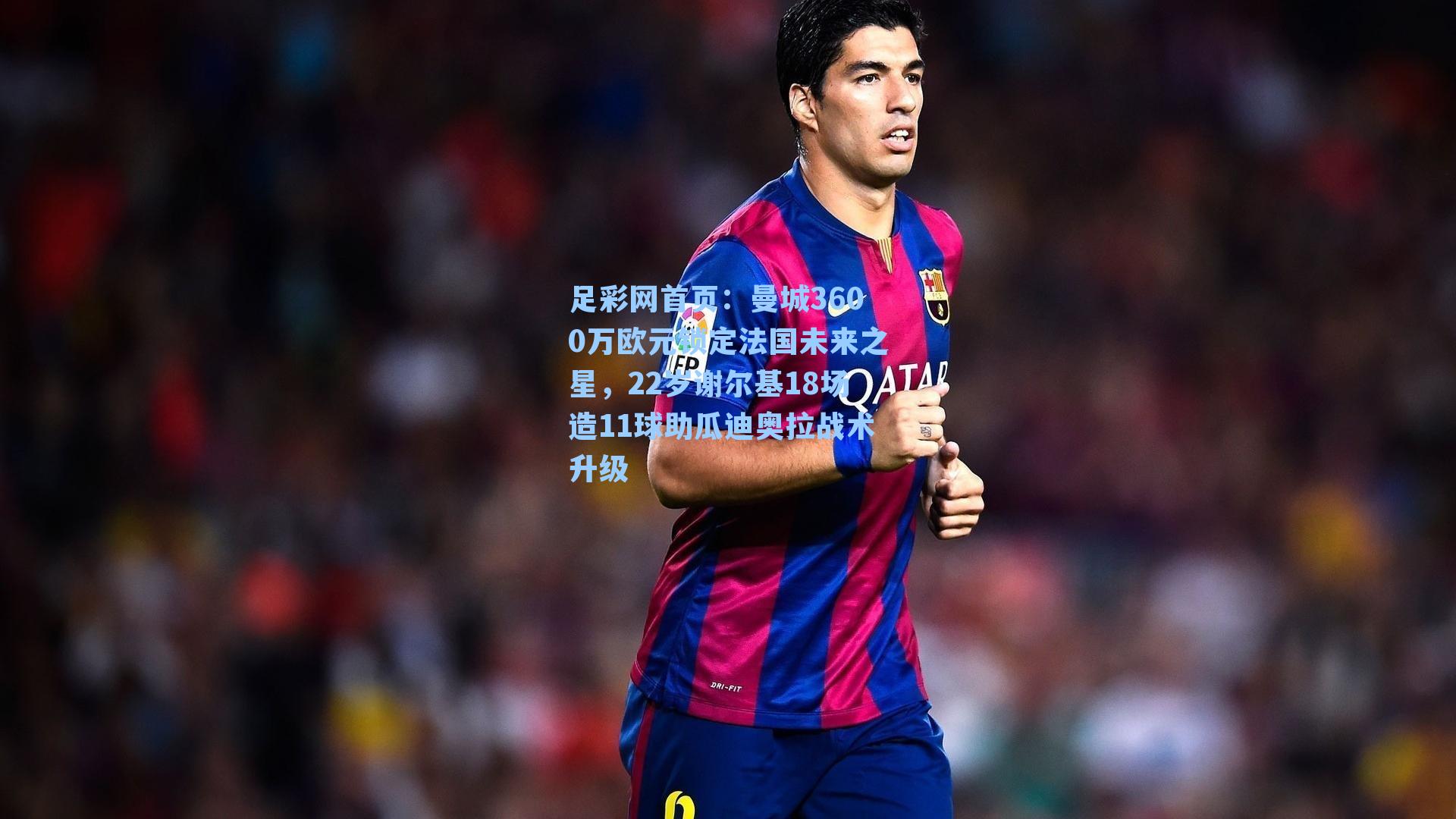 曼城3600万欧元锁定法国未来之星，22岁谢尔基18场造11球助瓜迪奥拉战术升级