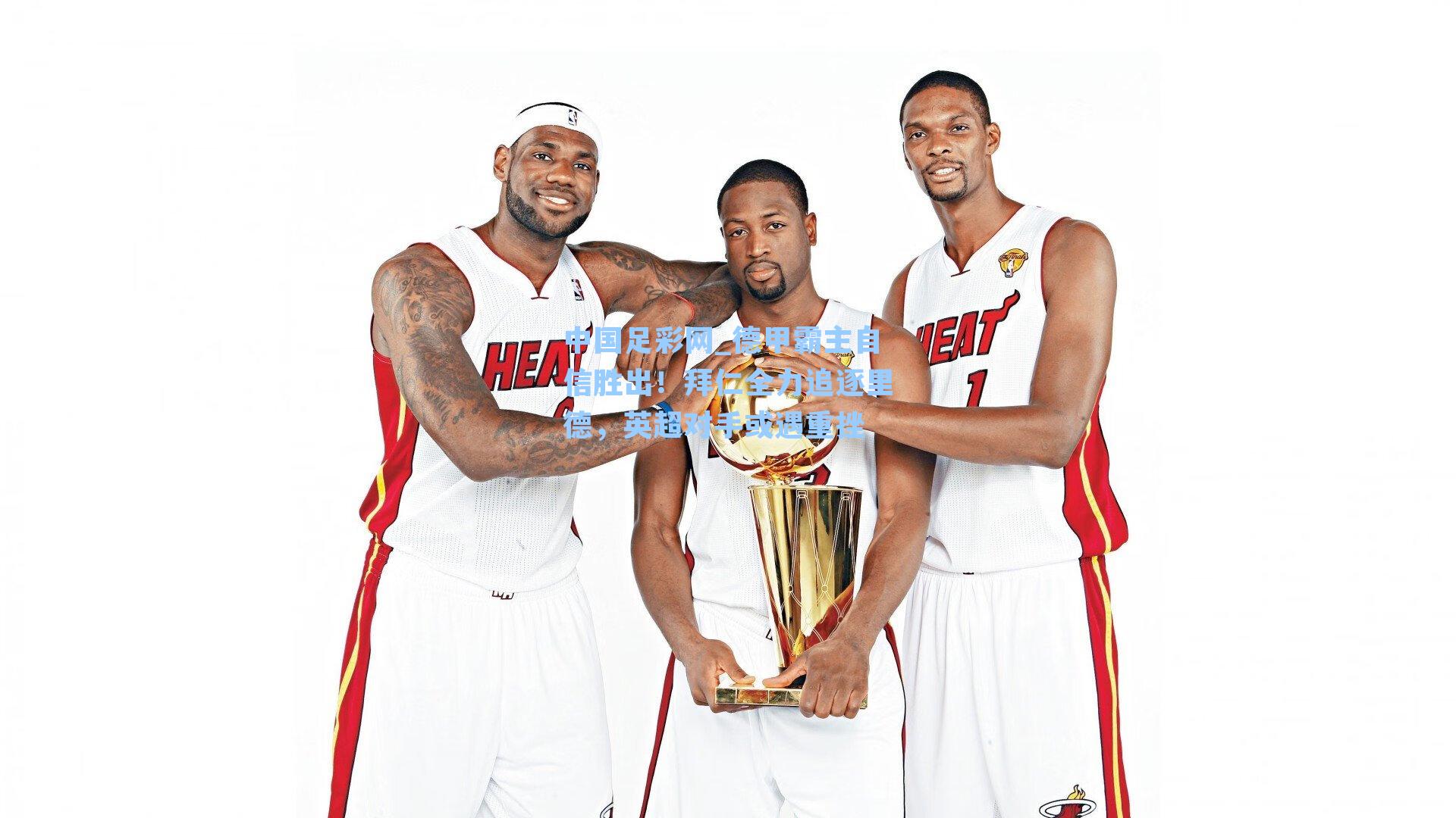 德甲霸主自信胜出！拜仁全力追逐里德，英超对手或遇重挫