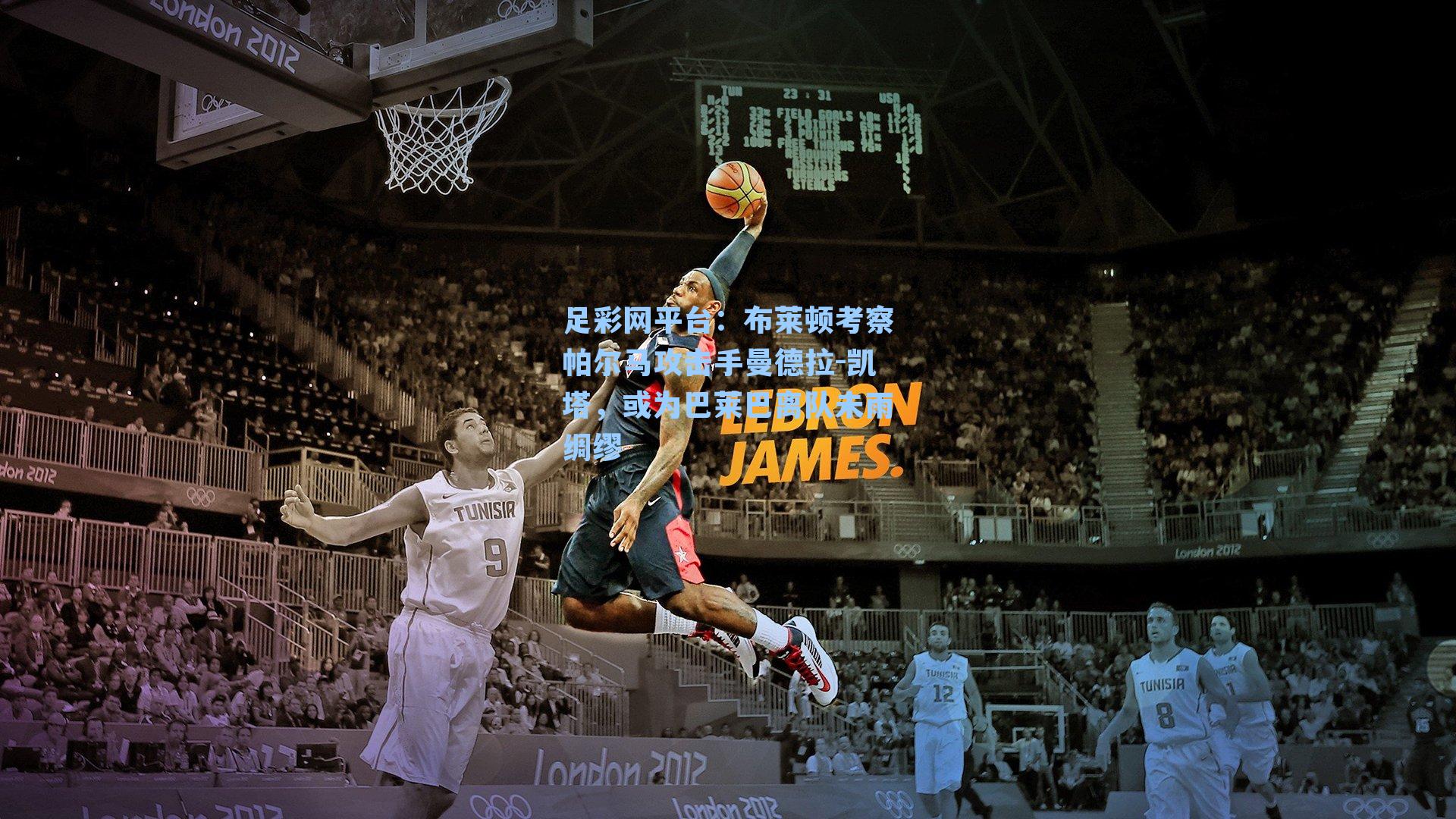 布莱顿考察帕尔马攻击手曼德拉-凯塔，或为巴莱巴离队未雨绸缪