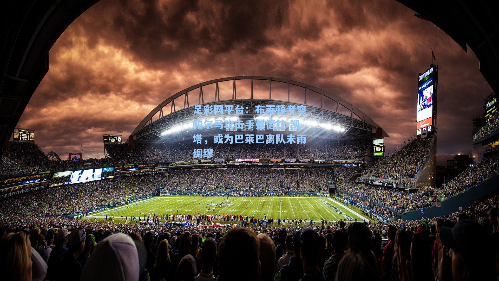 布莱顿考察帕尔马攻击手曼德拉-凯塔，或为巴莱巴离队未雨绸缪