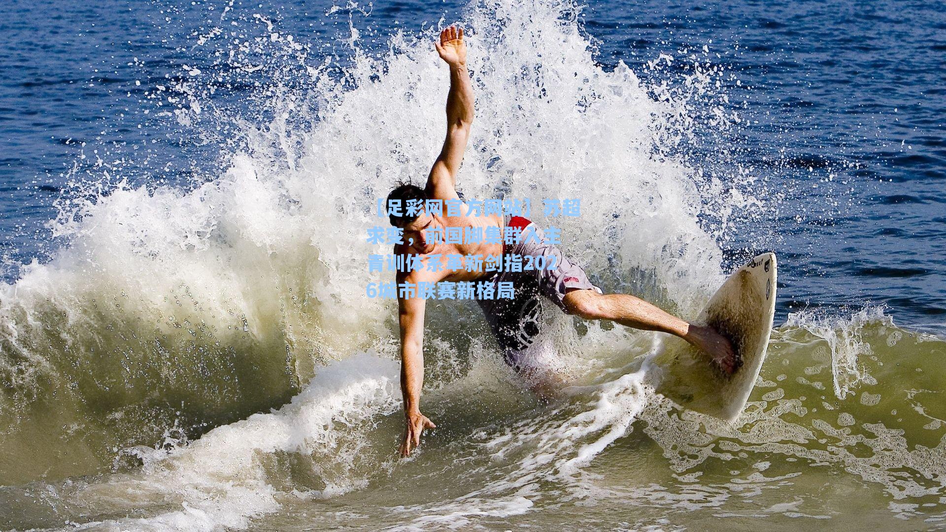 苏超求变，前国脚集群入主 青训体系革新剑指2026城市联赛新格局