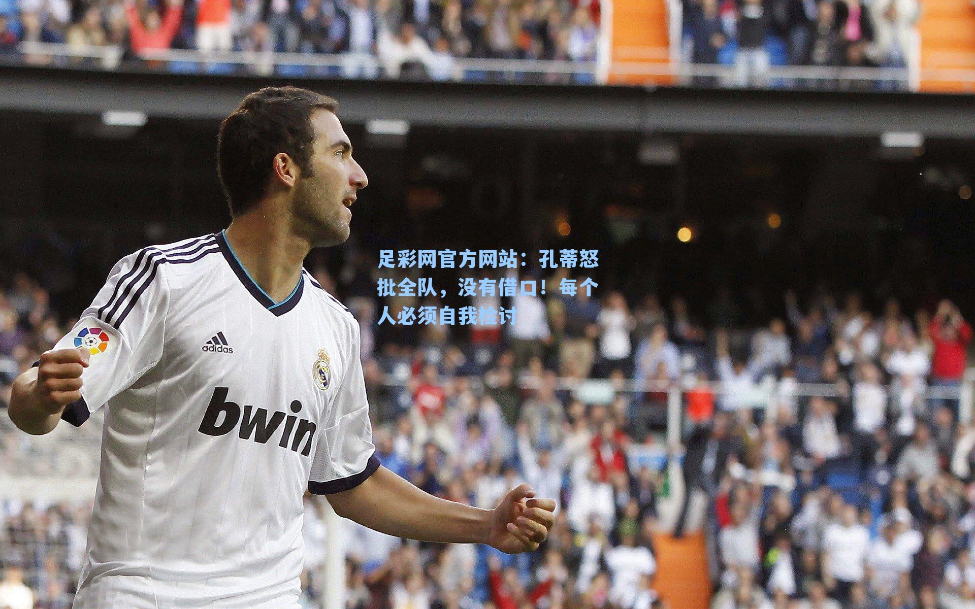 孔蒂怒批全队，没有借口！每个人必须自我检讨