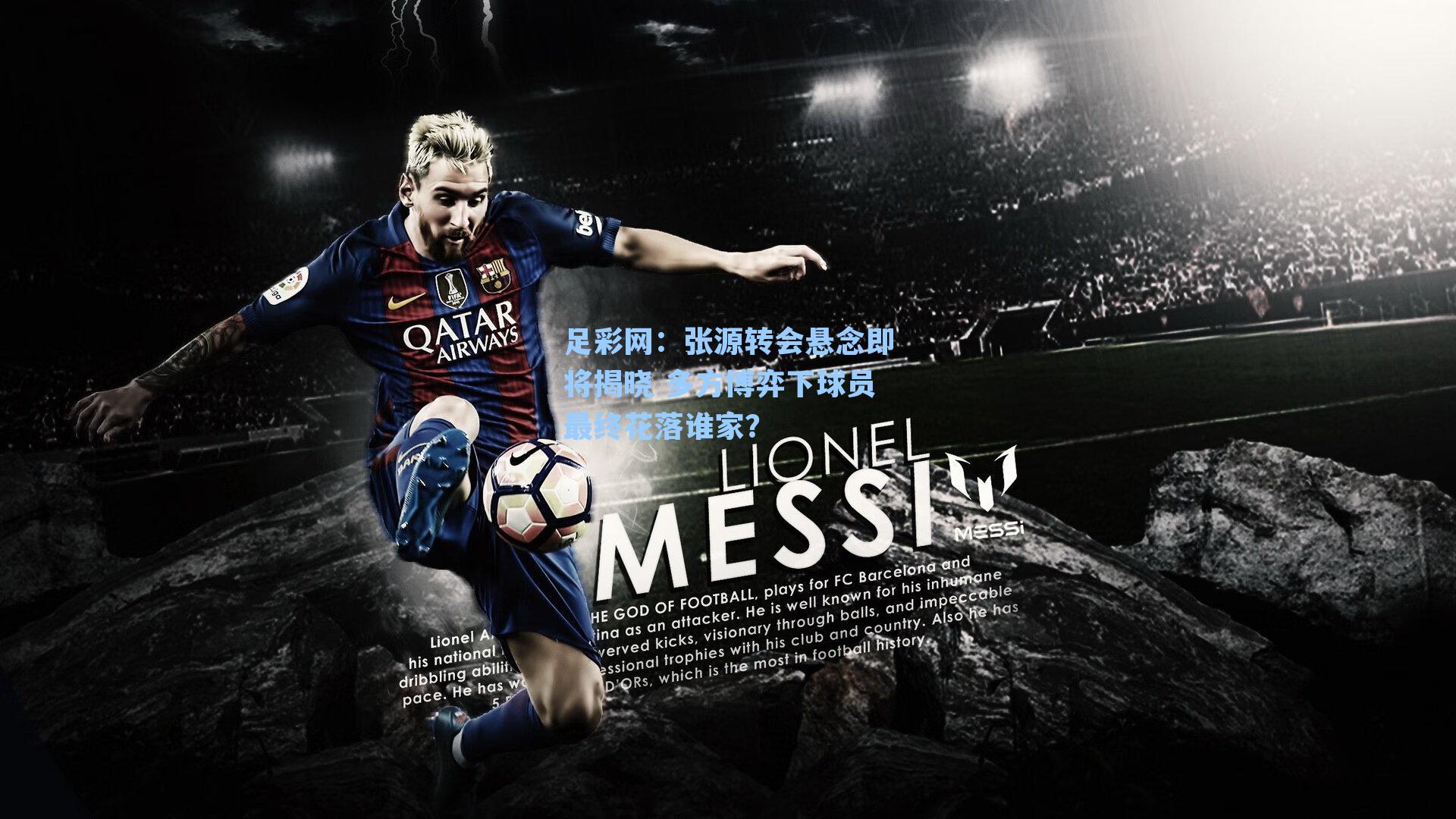 张源转会悬念即将揭晓 多方博弈下球员最终花落谁家？