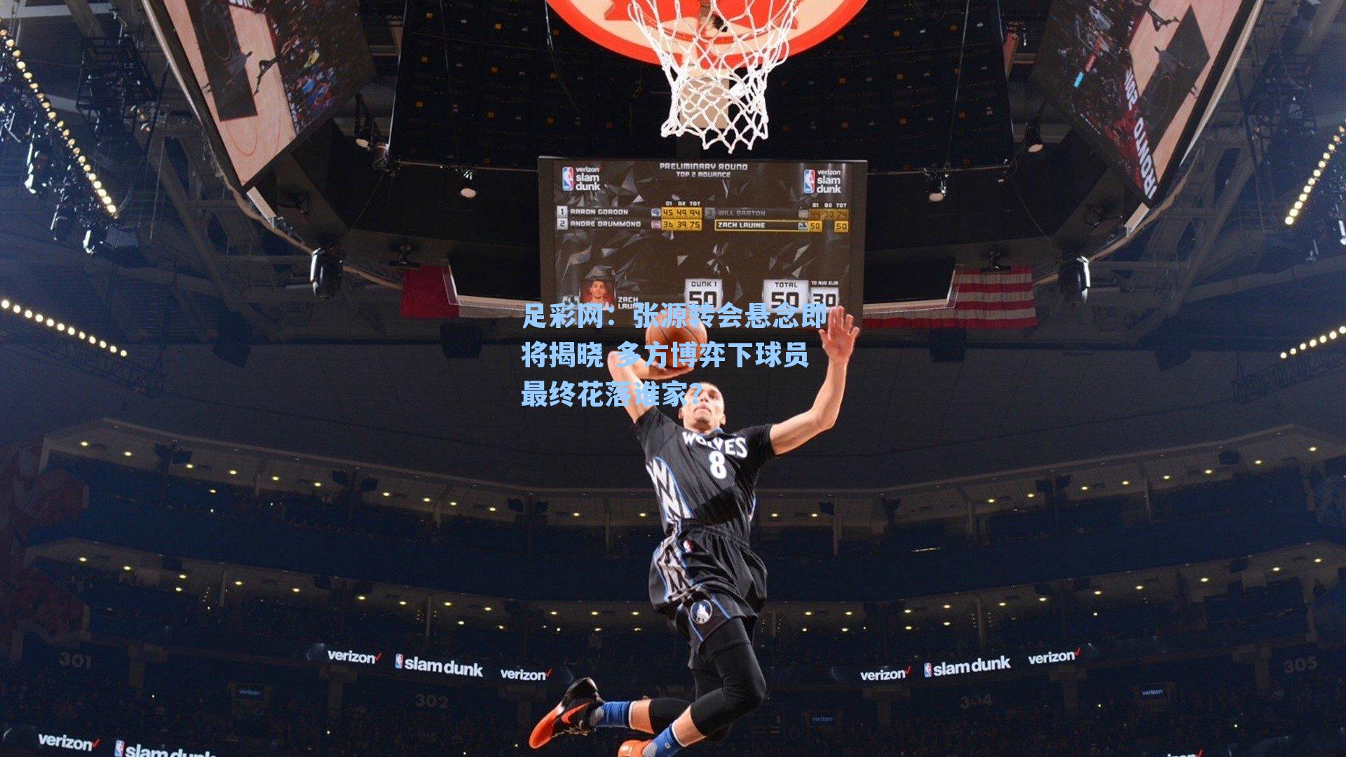 张源转会悬念即将揭晓 多方博弈下球员最终花落谁家？