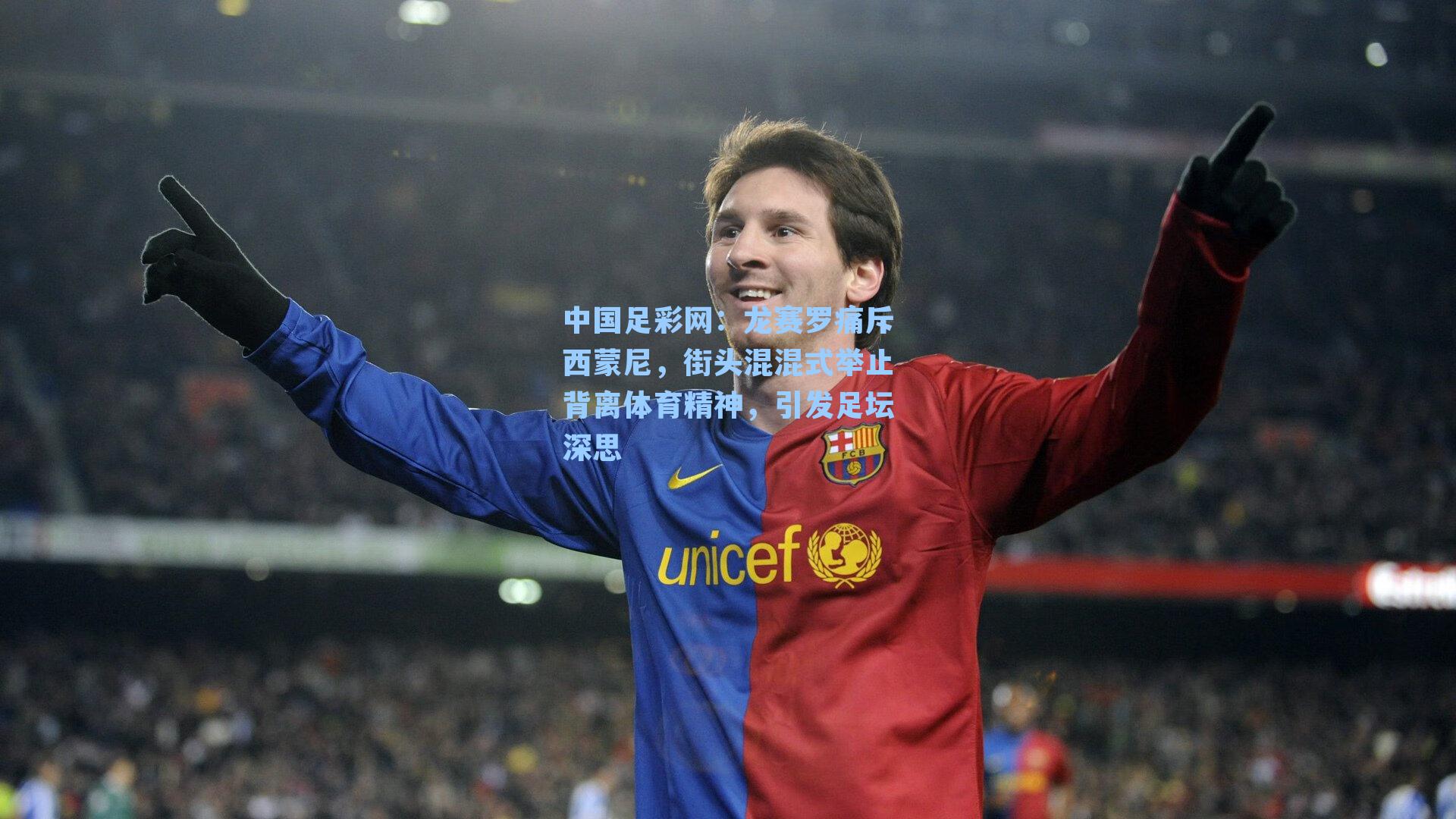 龙赛罗痛斥西蒙尼，街头混混式举止背离体育精神，引发足坛深思