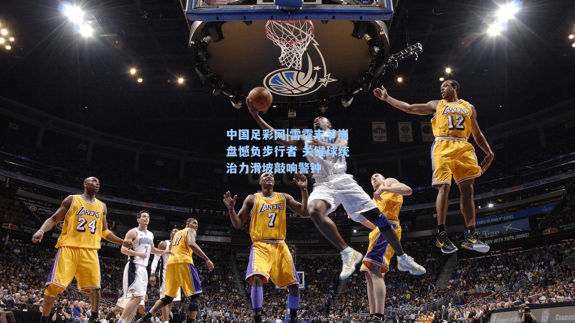 雷霆末节崩盘憾负步行者 关键球统治力滑坡敲响警钟